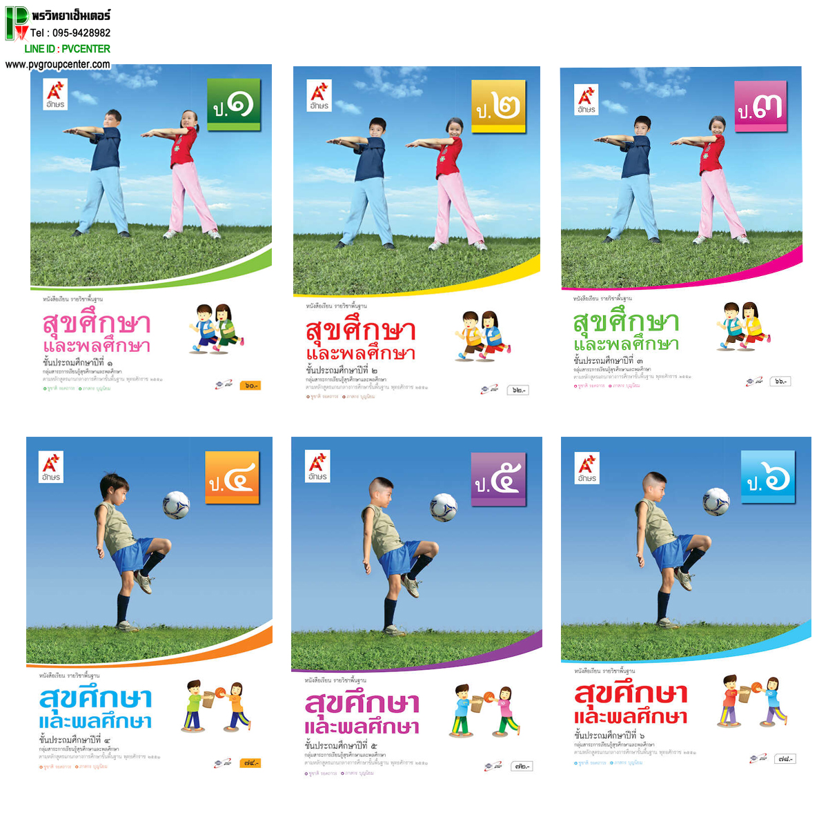 หนังสือเรียนรายวิชาพื้นฐาน สุขศึกษาเเละพลศึกษา ระดับชั้น ป.1-6 (อจท)