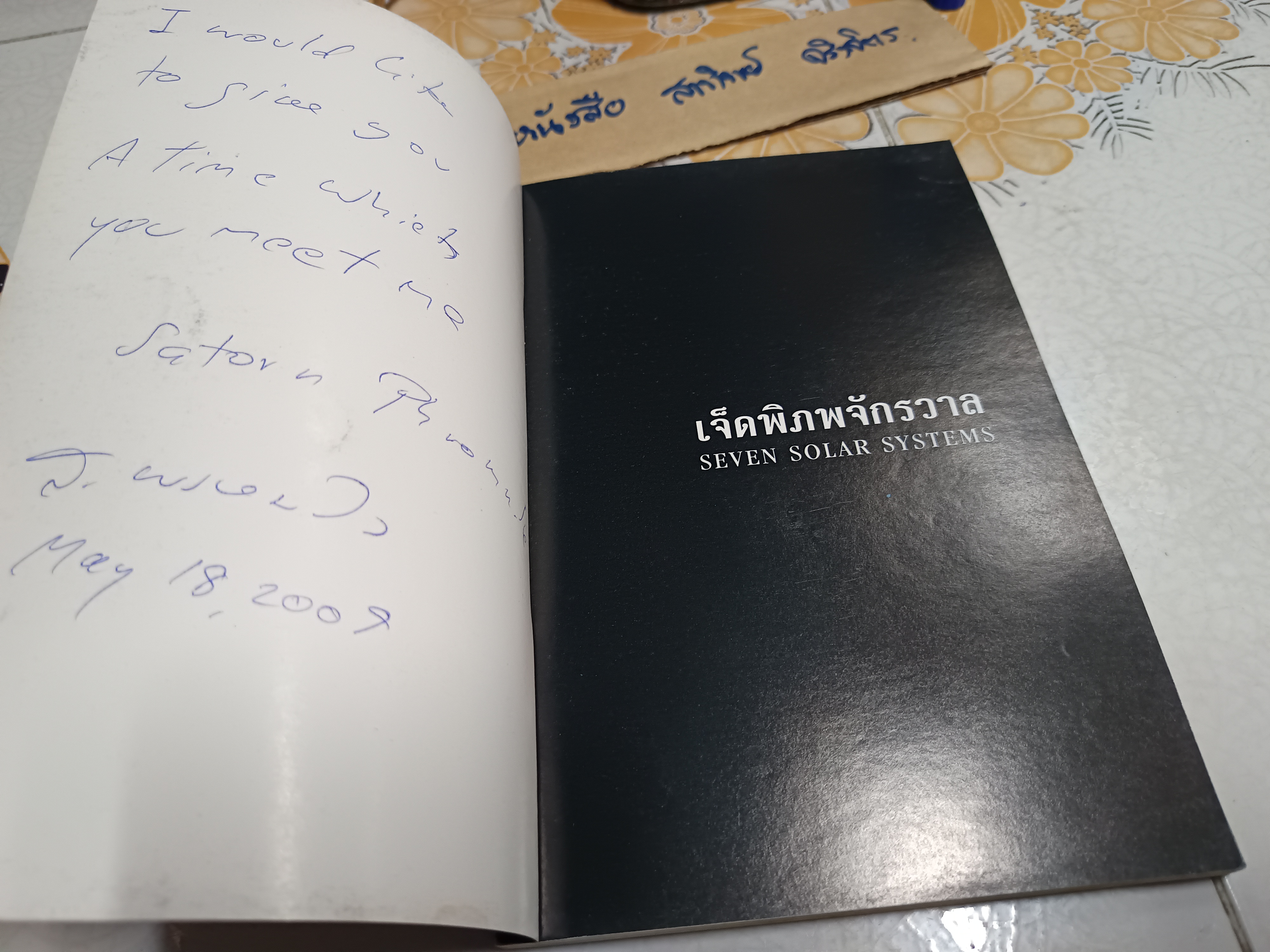 เจ็ดพิภพจักรวาล SEVEN SOLAR SYSTEM ส. อริยวังโส - ส. พรหมนิล รวบรวม พิมพ์ครั้งแรกพ.ศ 2540 **สินค้าหมด**