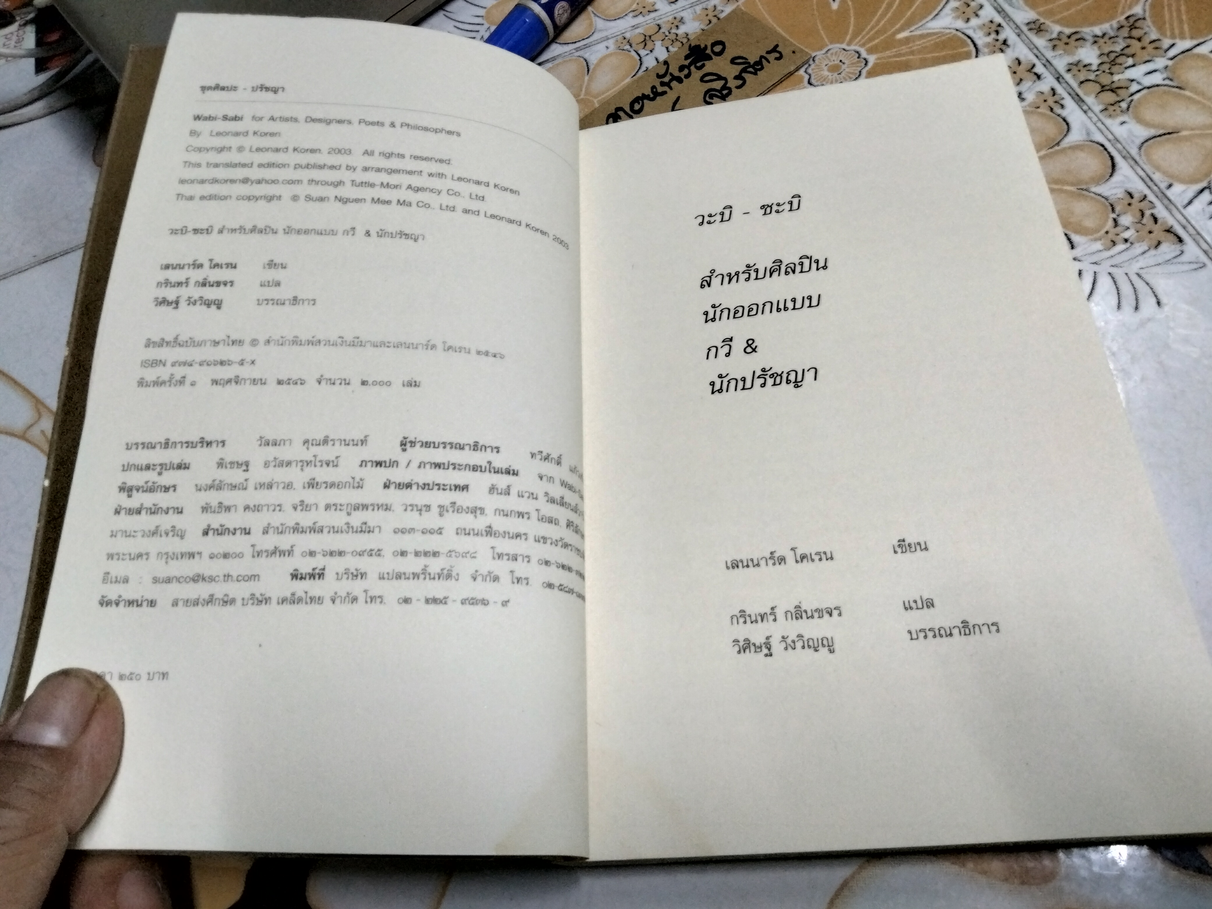 วะบิ - ซะบิ สำหรับศิลปิน นักออกแบบ กวี & นักปรัชญา โดย เลนนาร์ด โคเรน , กรินทร์ กลิ่นขจร แปล (พิมพ์ครั้งแรก 2546) **สินค้าหมด**