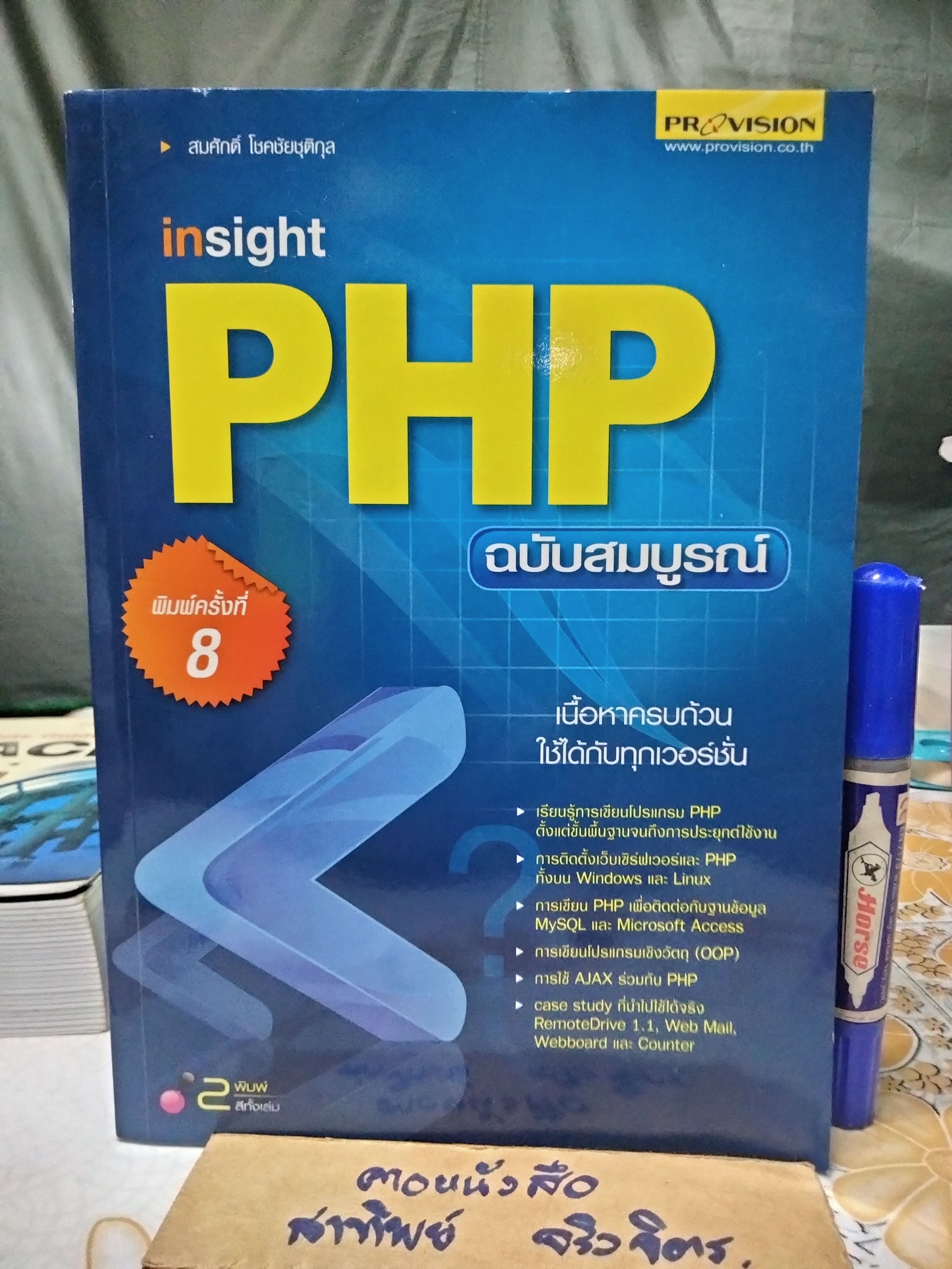 Insight PHP ฉบับสมบูรณ์ : สมศักดิ์ โชคชัยชุติกุล