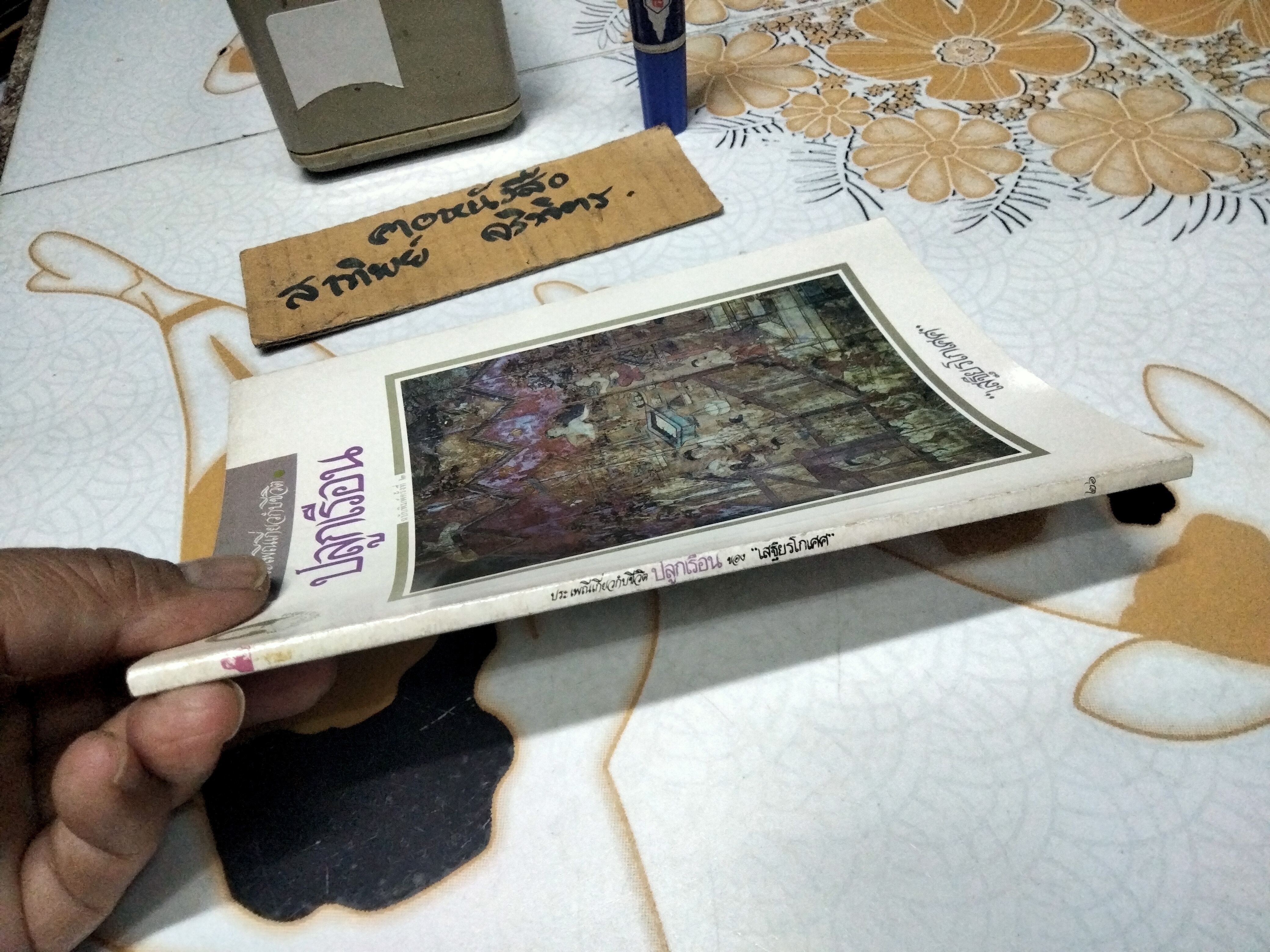 ปลูกเรือน - งานนิพนธ์ชุดประเพณีไทยของ "เสฐียรโกเศศ" พิมพ์ครั้งที่ 2/2532 สำนักพิมพ์แม่คำผาง