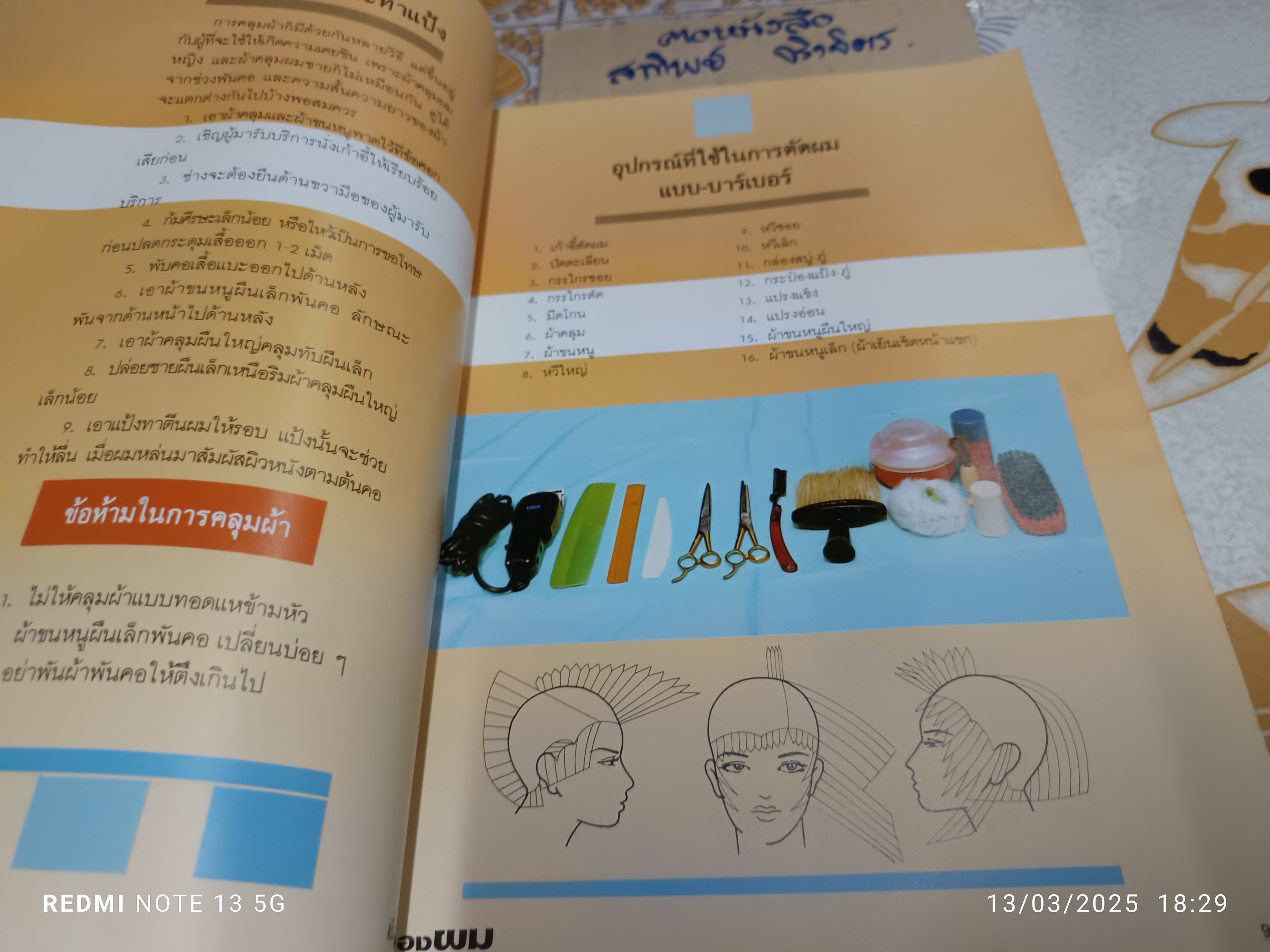 เรื่องของผม สำหรับผู้ประกอบอาชีพช่างตัดผม จัดทำโดย เล็ก วงศ์สว่าง