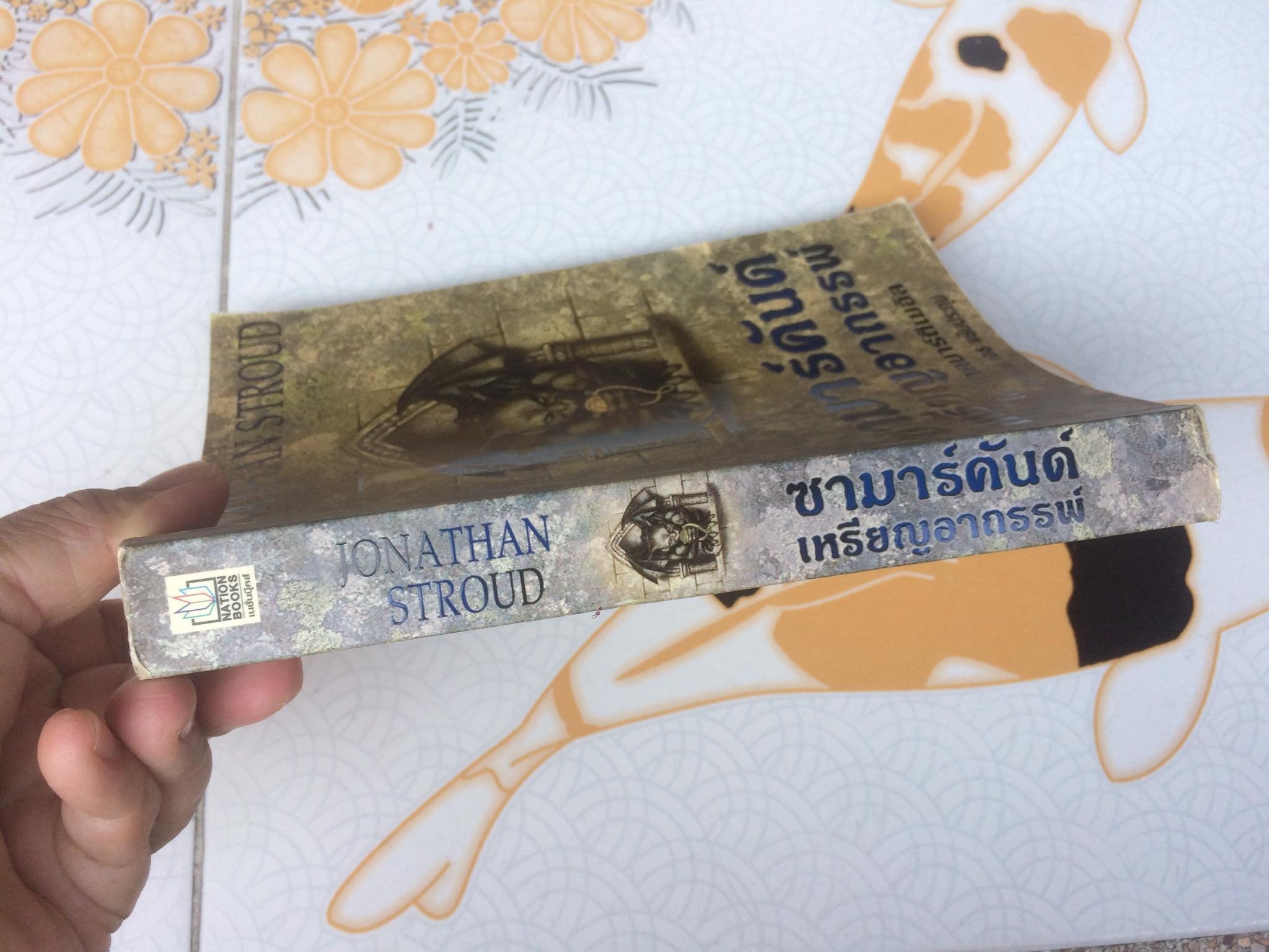 ซามาร์คันด์ เหรียญอาถรรพ์ เล่มที่ 1 ไตรภาคมาร์ติเมอัส Jonathan Stroud เขียน เอธ แย้มประทุม แปล **สินค้าหมด**