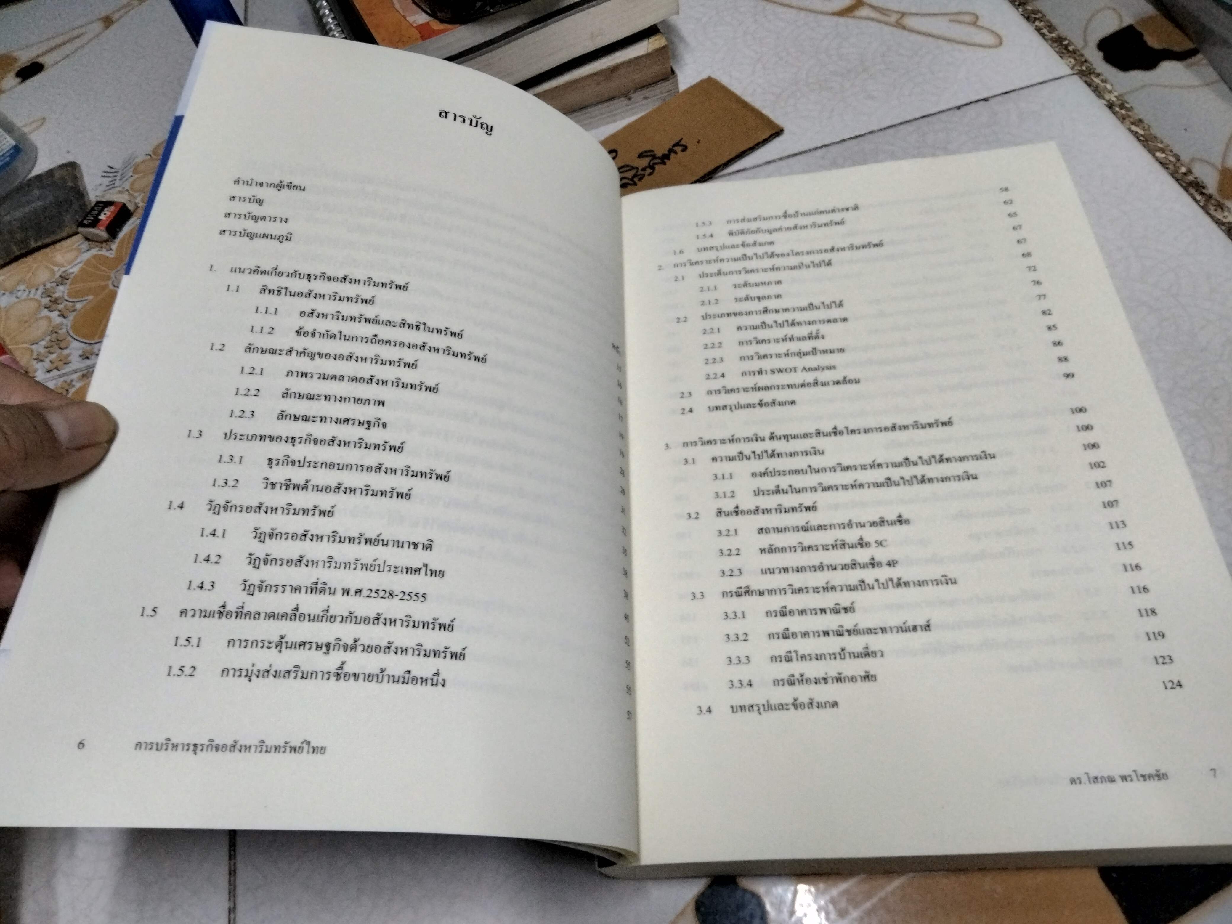 การบริหารธุรกิจอสังหาริมทรัพย์ไทย โดย ดร.โสภณ พรโชคชัย พิมพ์ครั้งที่ 2/2556