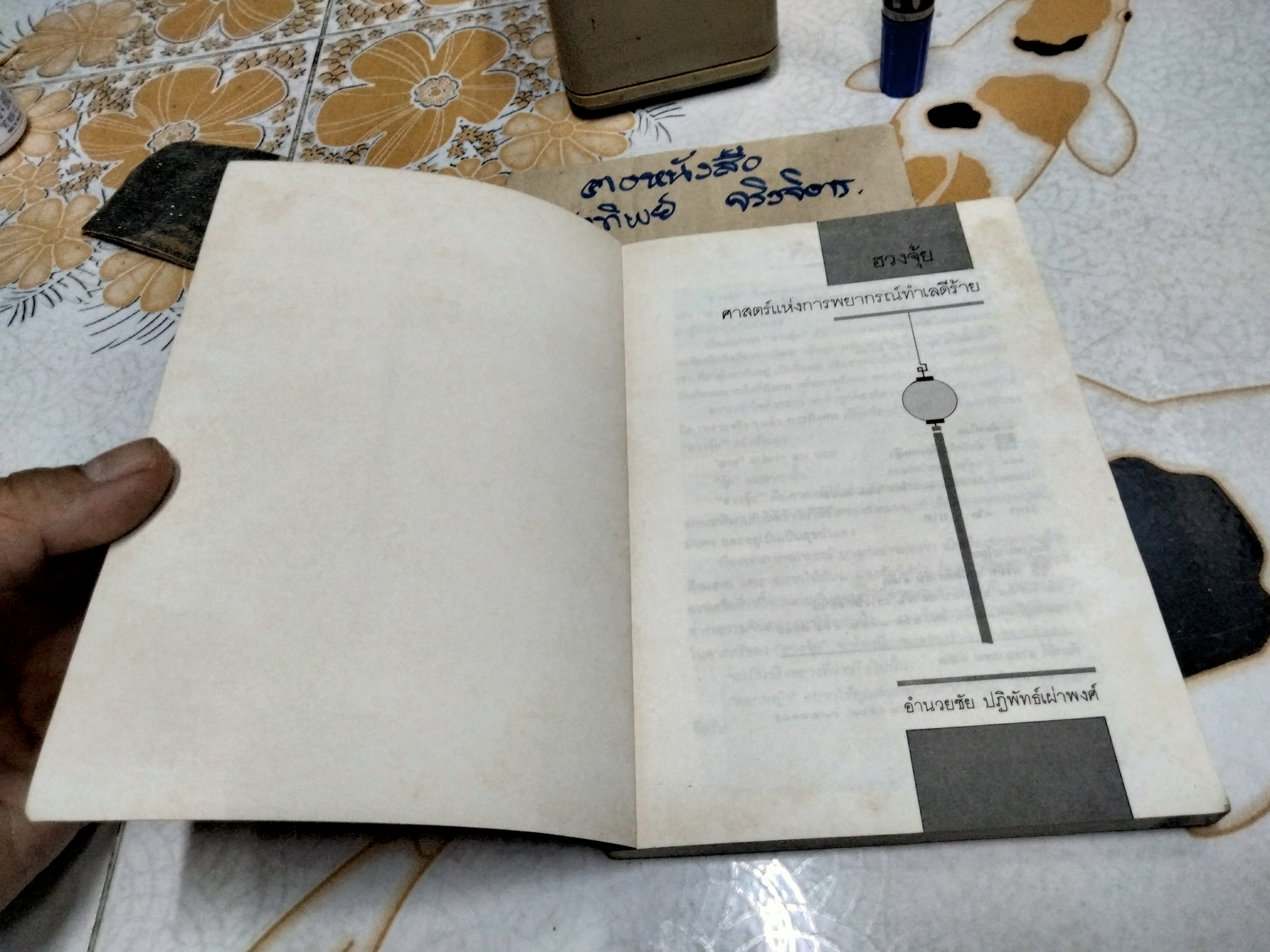 ฮวงจุ้ย ศาสตร์แห่งการพยากรณ์ทำเลดีร้าย - Rossback เขียน , อำนวยชัย ปฏิพัทธ์เผ่าพงศ์ แปล **สินค้าหมด**