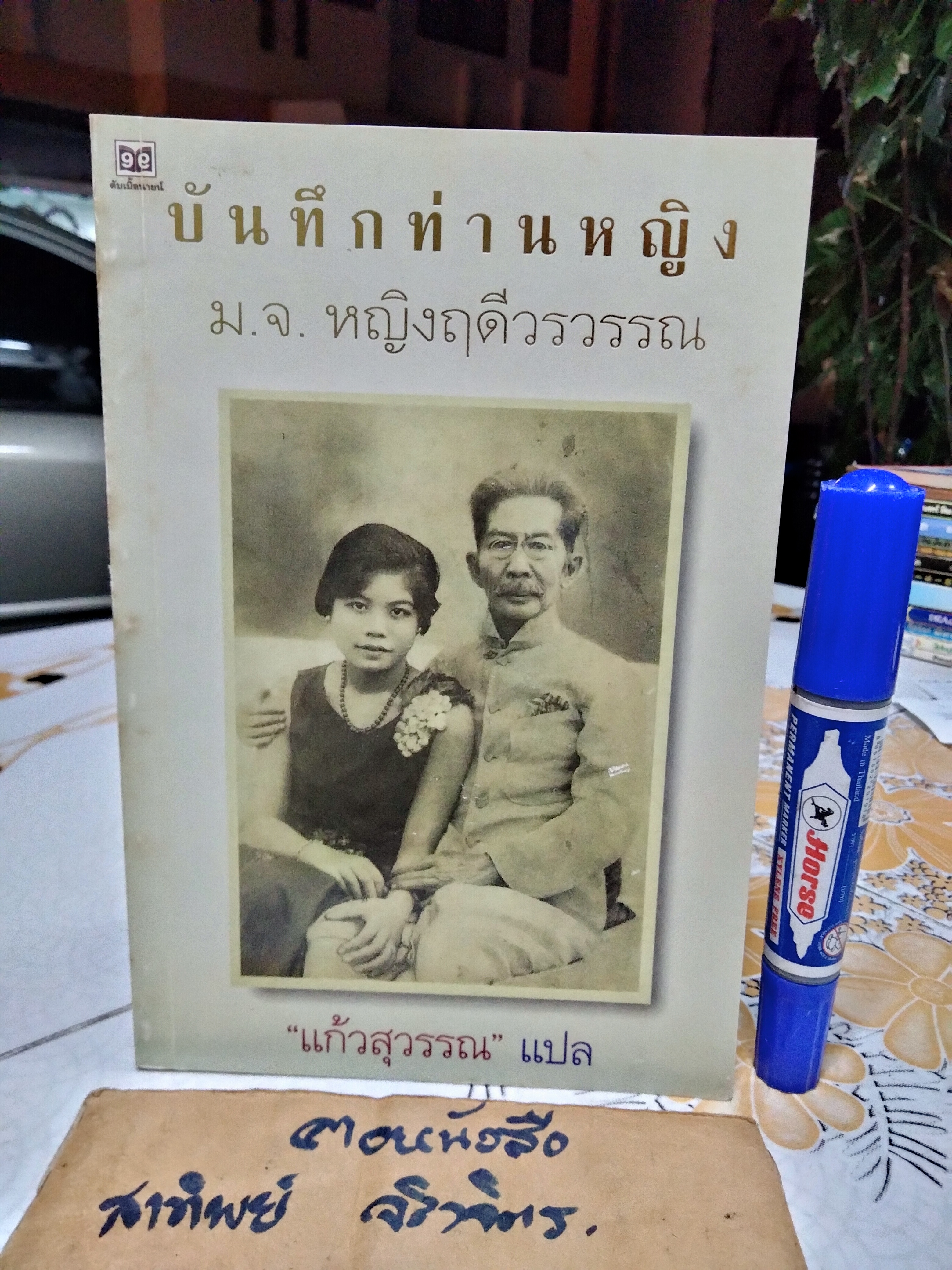 บันทึกท่านหญิง ม.จ. หญิงฤดีวรวรรณ เขียน แก้วสุวรรณ แปล (พงษ์ลดา อิทธิเมฆินทร์) สำนักพิมพ์ดับเบิ้ลนายน์ พิมพ์ครั้งแรก พ.ศ. 2544 **สินค้าหมด**