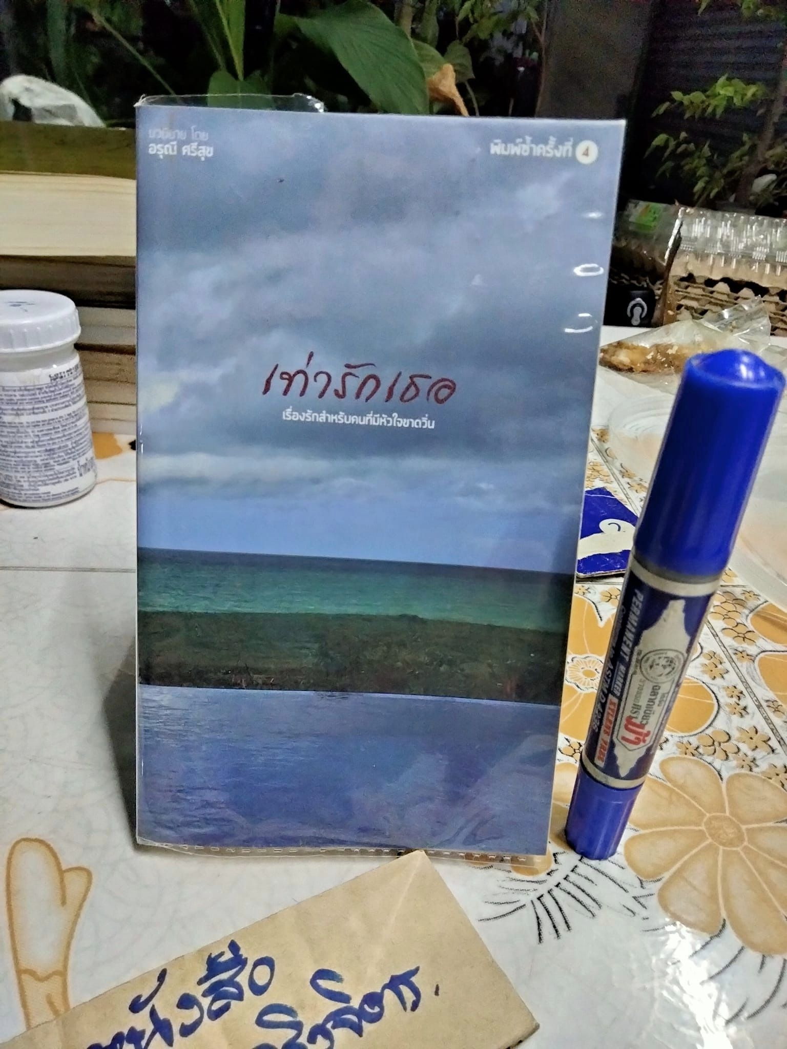 เท่ารักเธอ โดย อรุณี ศรีสุข **สินค้าหมด**