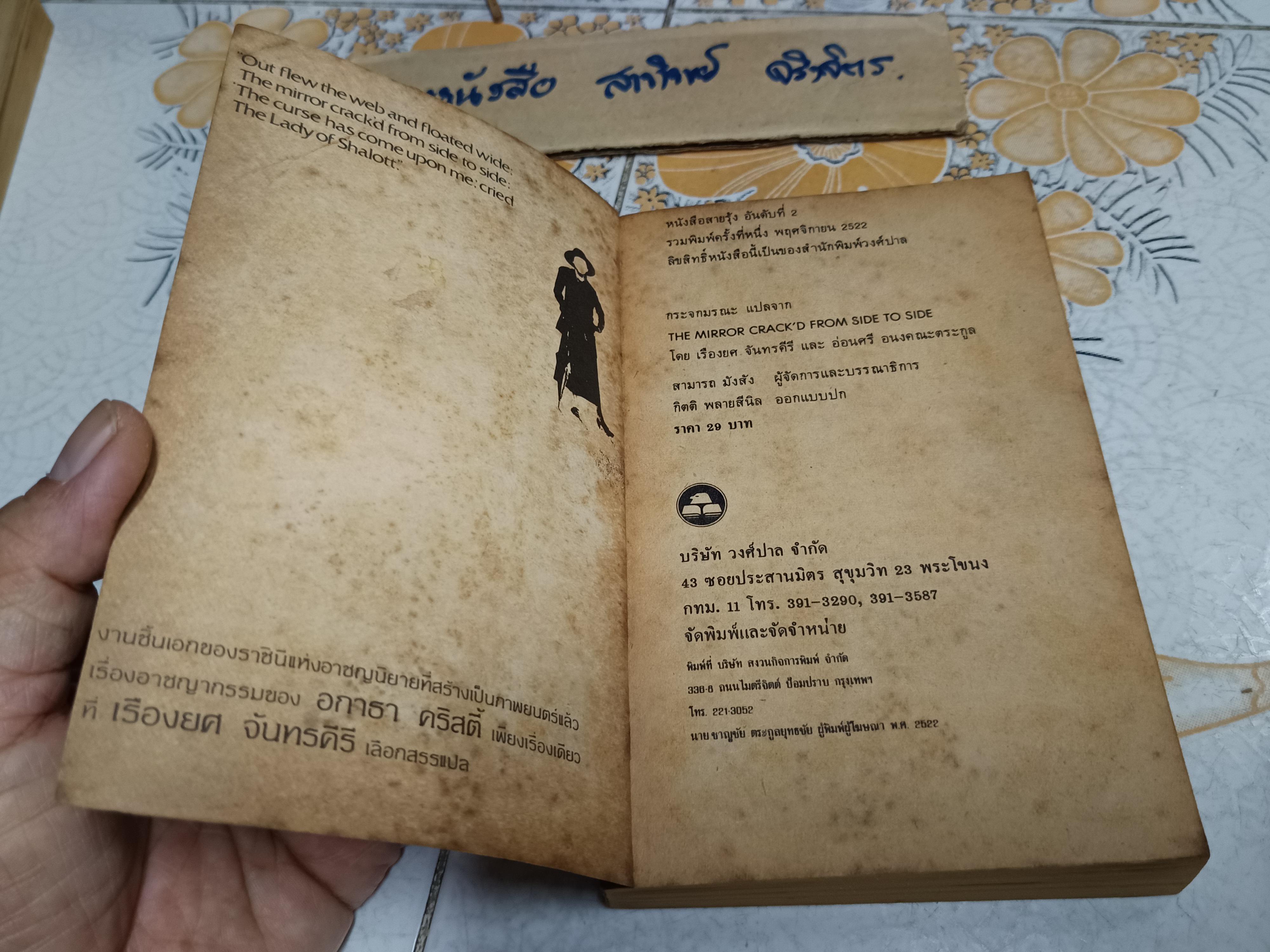 กระจกมรณะ THE MIRROR CRACK'D FROM SIDE TO SIDE อกาธา คริสตี้ เขียน เรืองยศ จันทรคีรี และ อ่อนศรี อนงคณะตระกูล แปล