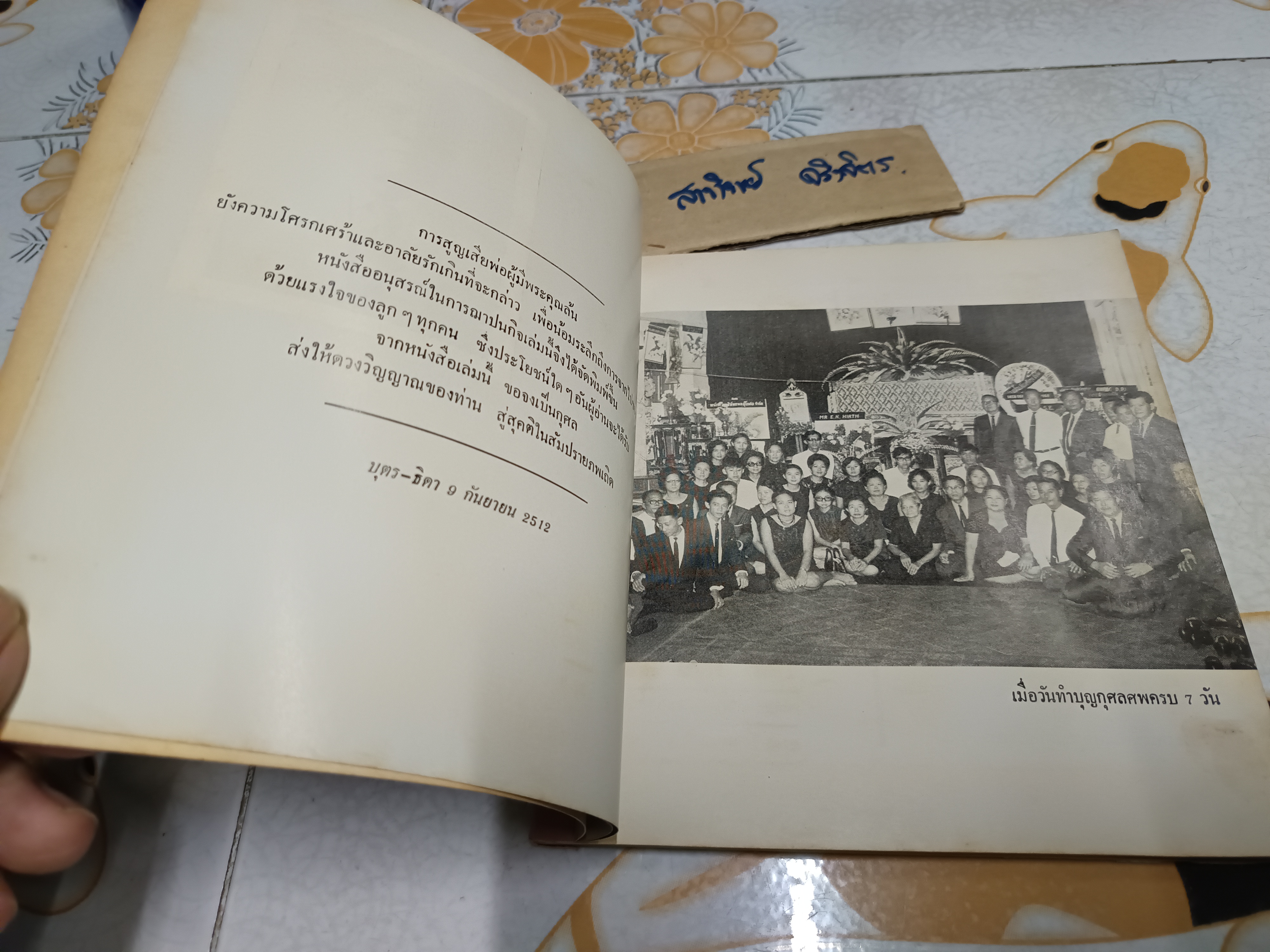 หนังสืออนุสรณ์งานฌาปนกิจศพ นายเตียง โอศิริ **สินค้าหมด**