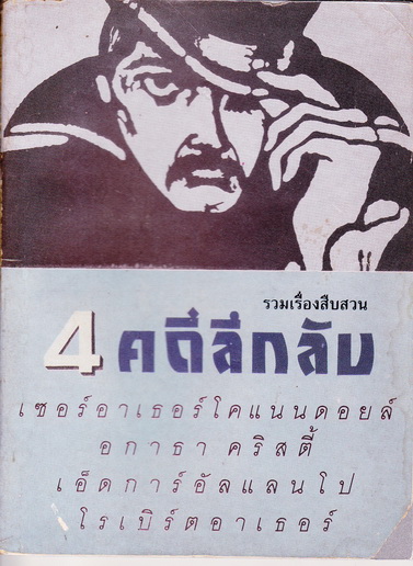 4 คดีลึกลับ : รวมเรื่องสืบสวน จาก 4 นักเขียนดัง - หน่าจ้อย แปลและเรียบเรียง - สนพ.เม็ดทราย **สินค้าหมด**