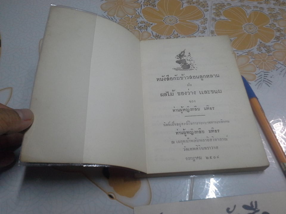 หนังสือกับข้าวสอนลูกหลาน กับ ผลไม้ ของว่าง เเละขนม ของท่านผู้หญิงกลีบ มหิธร **สินค้าหมด**