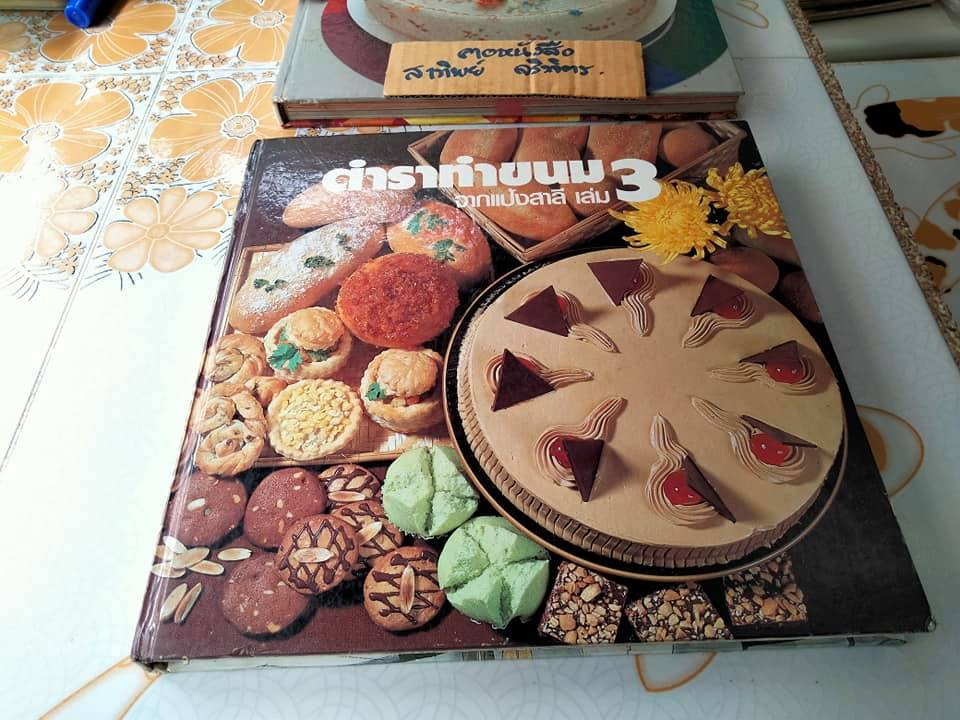 ตำราทำขนมจากแป้งสาลีฉบับรวมเล่ม (1-2) + เล่ม 3 , จัดทำโดย UFM Bakery House บริษัท ยูไนเต็ดฟลาวมิลล์ จำกัด (มีตำหนิตามที่แจ้ง) **จองแล้ว**