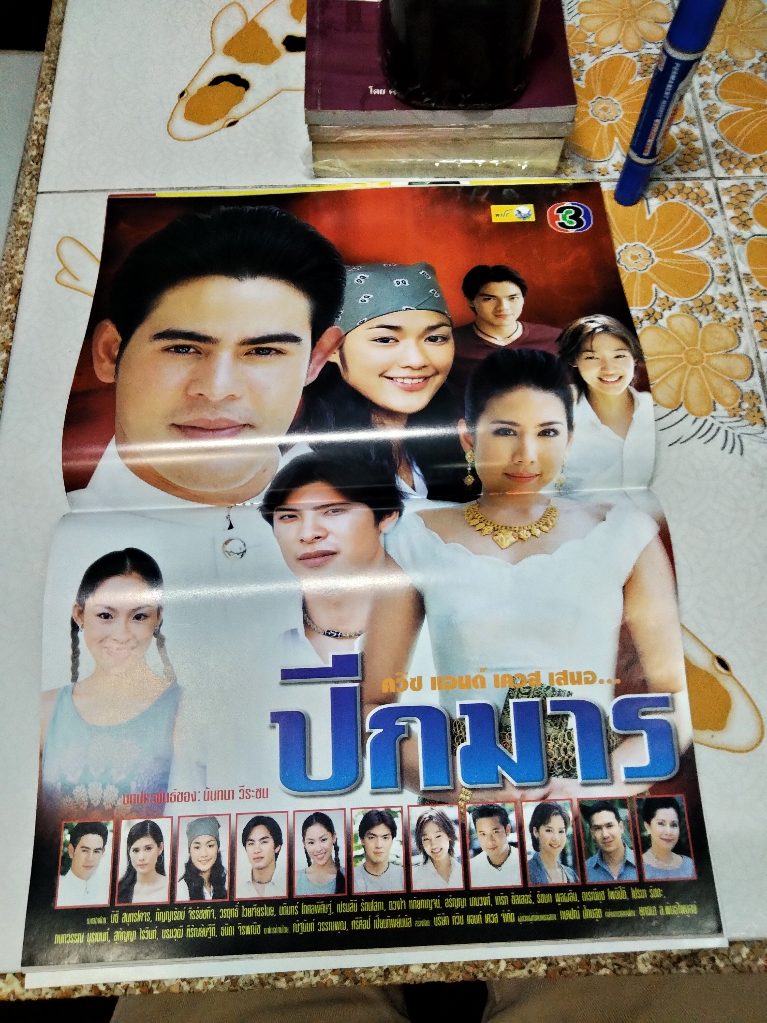 ปีกมาร - นิตยสารเรื่องย่อละคร