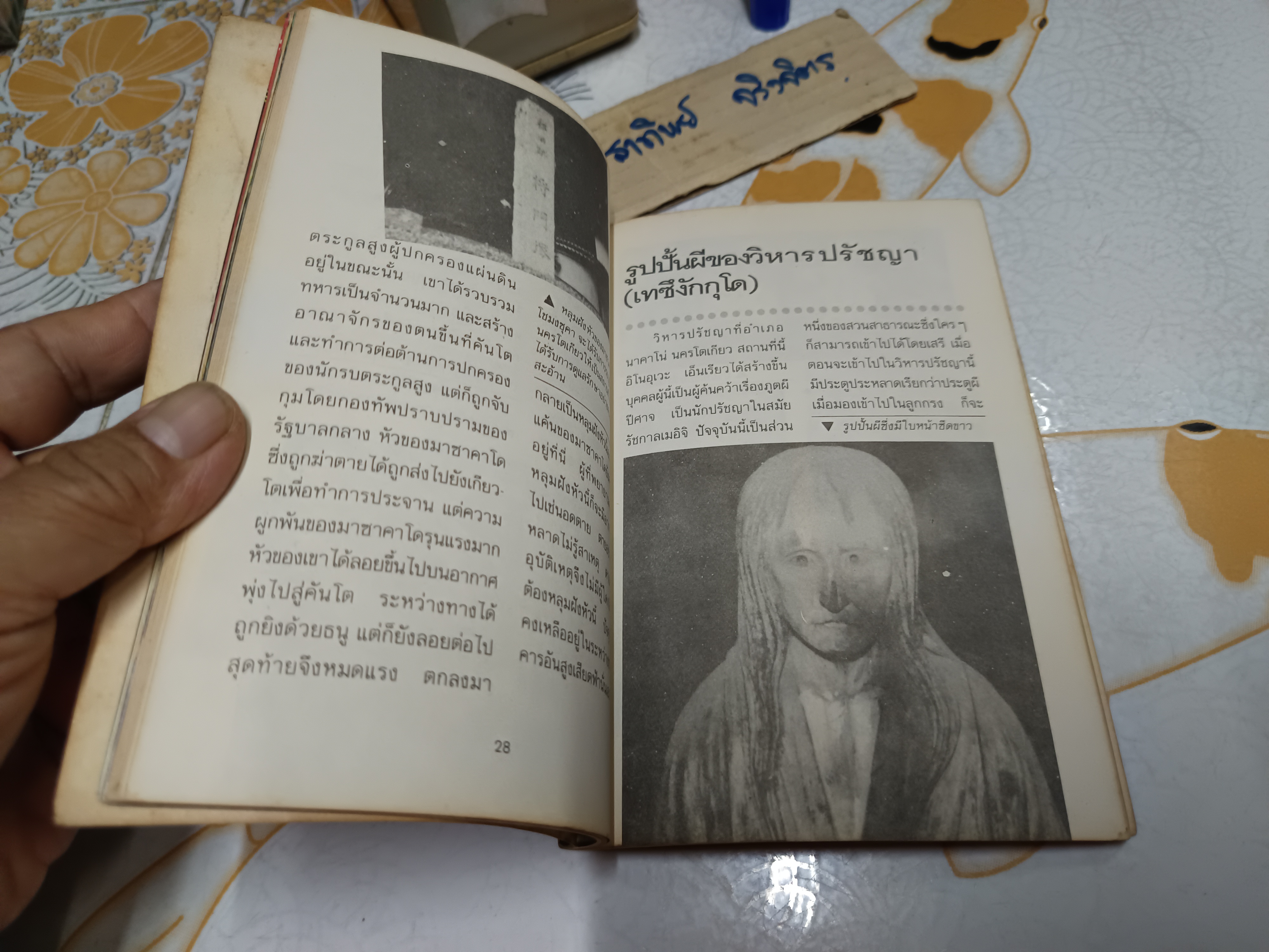 อาถรรพณ์ผีญี่ปุ่น โดย คุณหลวง พิมพ์รวมเล่มครั้งแรก ปี 2534