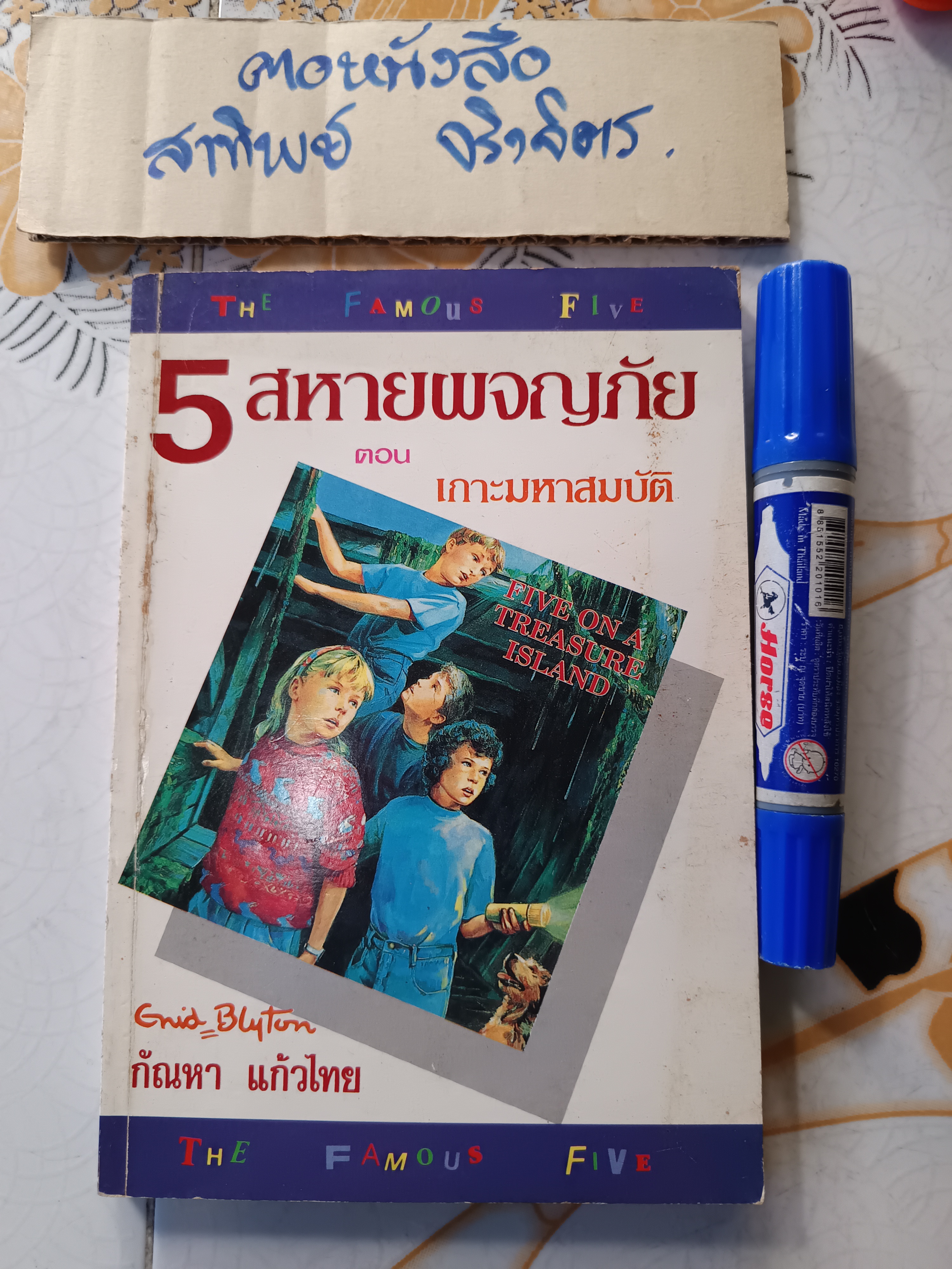 ห้าสหายผจญภัย เล่ม 1 ตอน เกาะมหาสมบัติ ผลงานของ อีนิด ไบลตัน (Enid Blyton) แปลโดย กัณหา แก้วไทย พิมพ์ครั้งที่ 2/2535 สำนักพิมพ์ แก้วกานต์