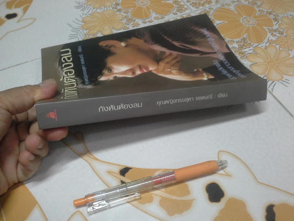 กังหันต้องลม - คุณหญิงทรงสุดา ยอดมณี เขียน **สินค้าหมด**