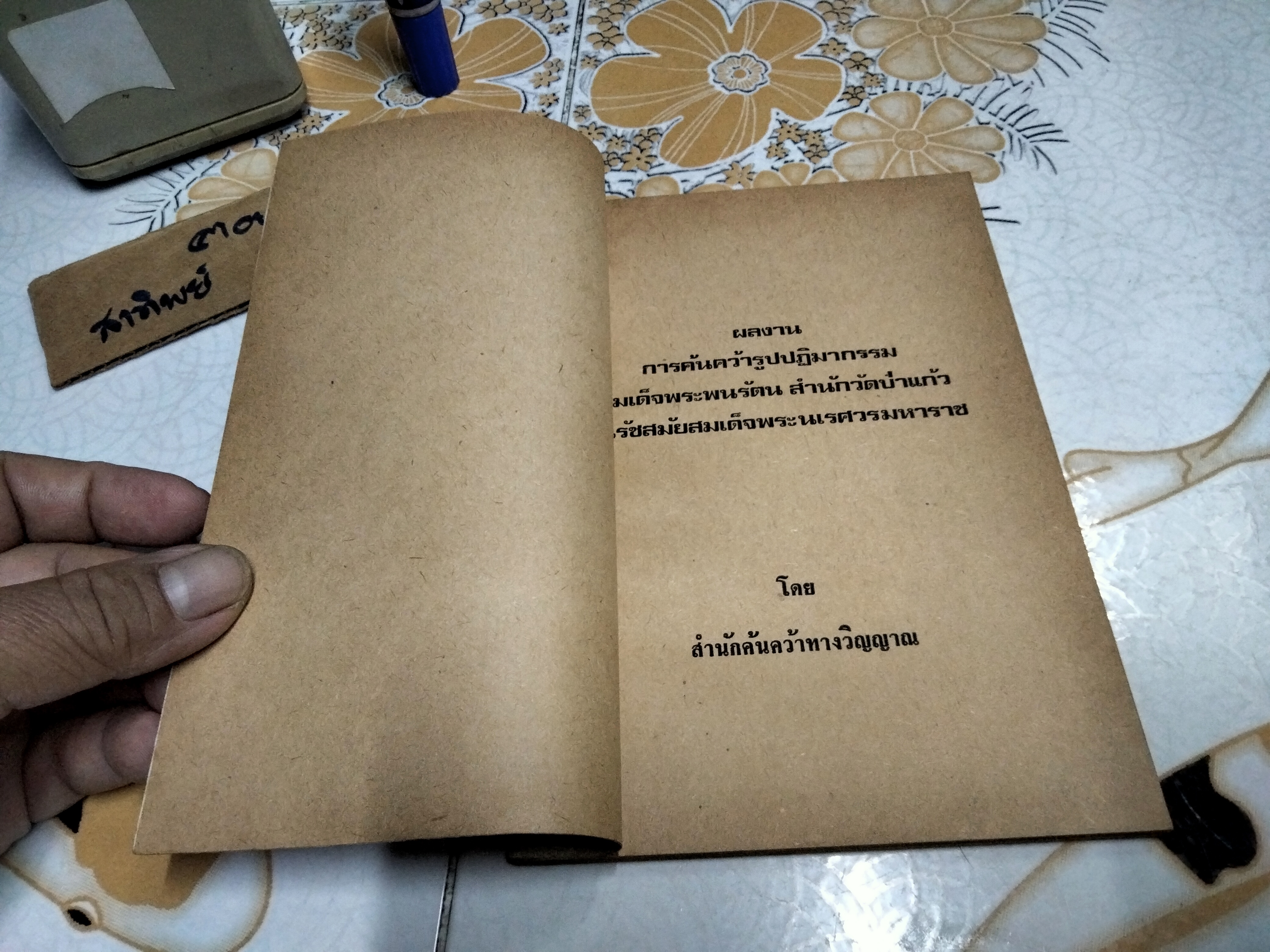 การค้นคว้ารูปปฏิมากรรม สมเด็จพระพนรัตน สำนัก วัดป่าแก้ว ในรัชสมัย สมเด็จพระนเรศวรมหาราช เรียบเรียงโดย จุลทัศน์ พยาฆรานนท์ **สินค้าหมด**