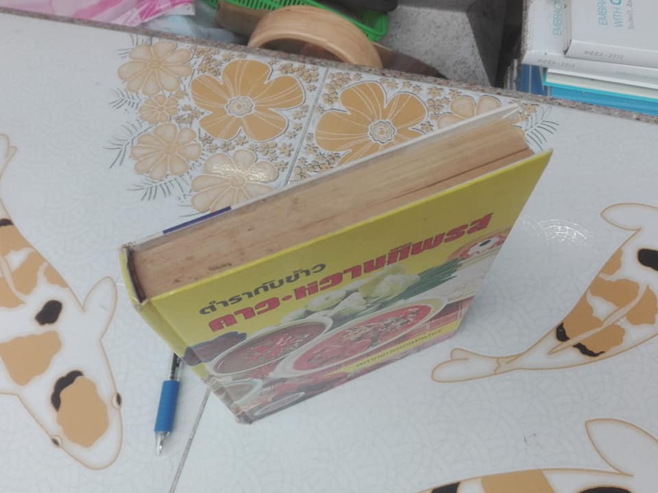 ตำรากับข้าว คาว-หวานทิพรส โดย หลานแม่ครัวหัวป่าก์ - จ.จ.ร. (หม่อมเจ้าหญิง จันทร์เจริญ รัชนี) **สินค้าหมด**