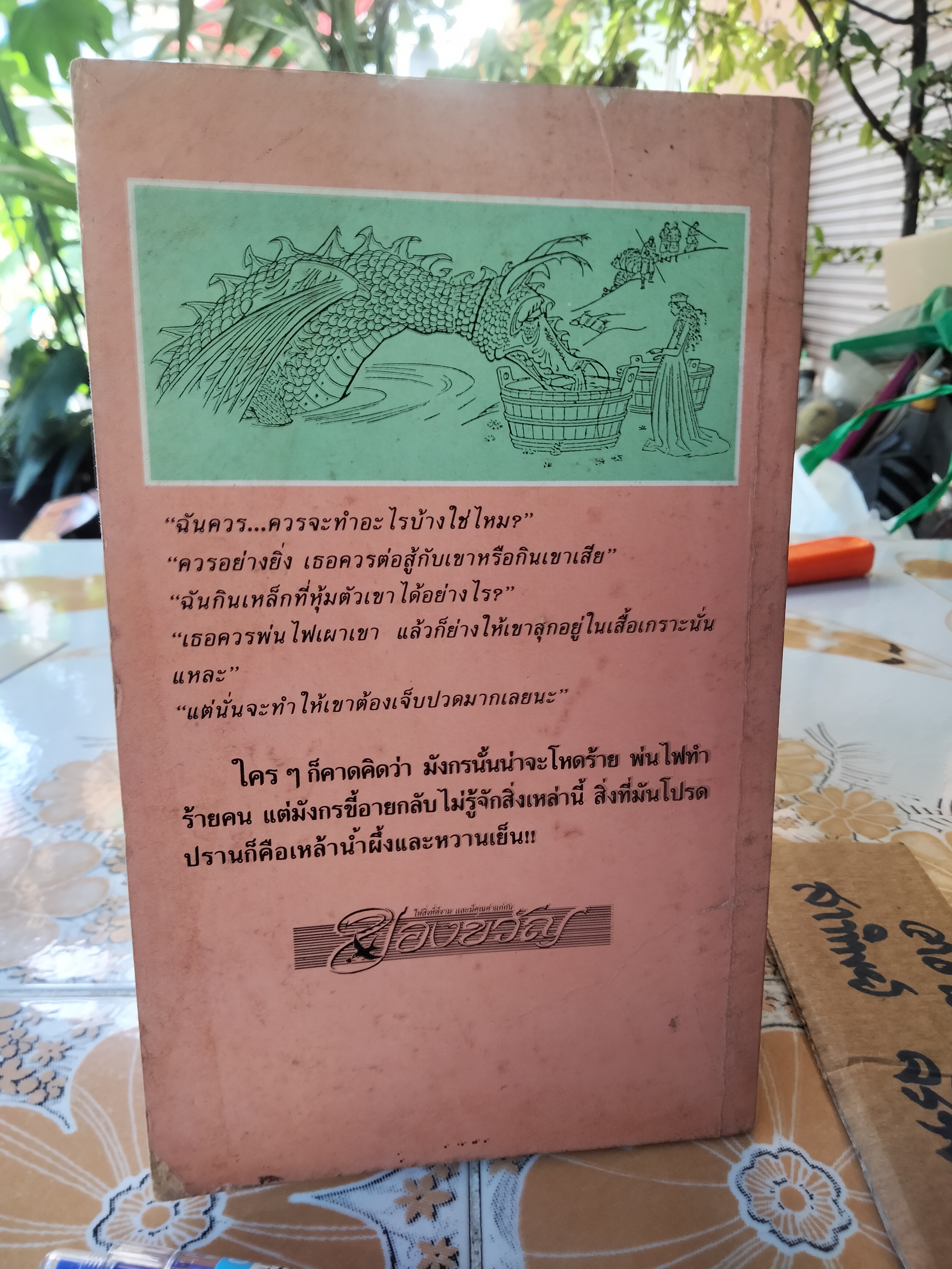 มังกรขี้อายแห่งอ๊อกซ. The Dragon of Og Rumer Godden เขียน - ธิตา แปล