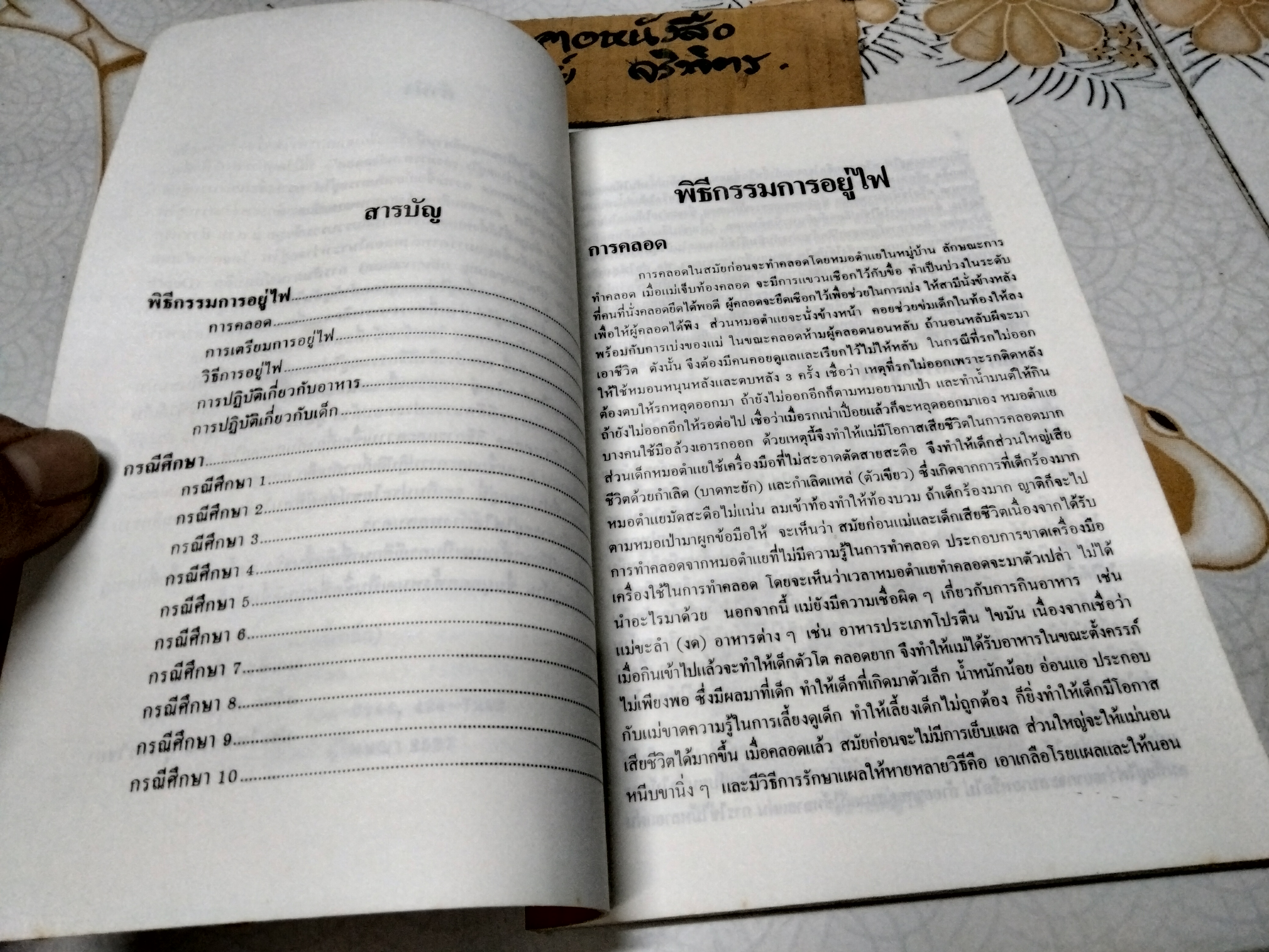 พิธีกรรมอยู่ไฟในชนบทอีสาน โดย มณฑิรา เขียวยิ่ง, สร้อย อนุสรณ์ธีรกุล/ฝ, ประไพพรรณ สุนทรไชยะ (พิมพ์ครั้งแรก พ.ศ.2537)