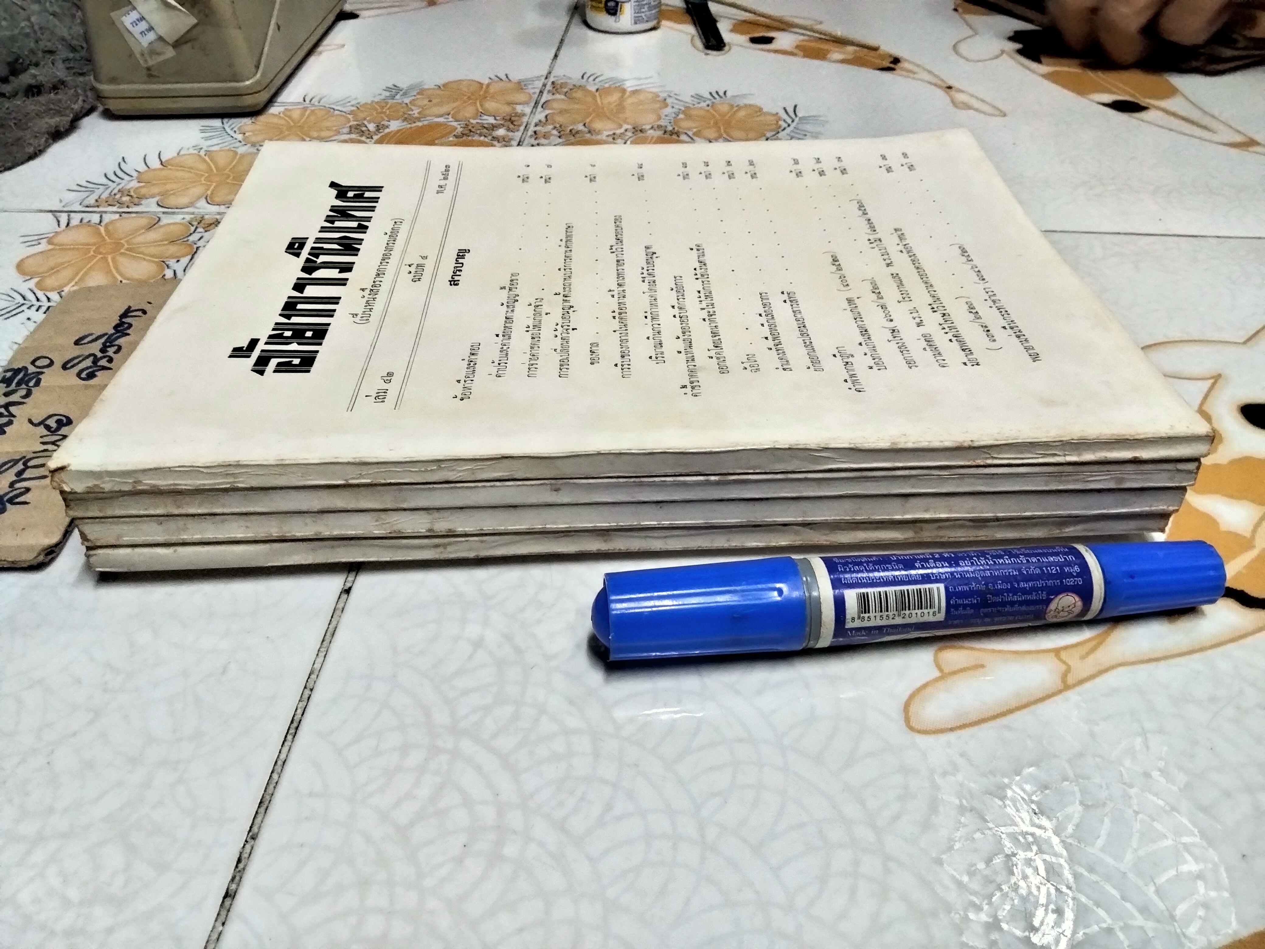 อัยการนิเทศ เล่ม 42 (ฉบับที่ 1-4) พ.ศ. 2523