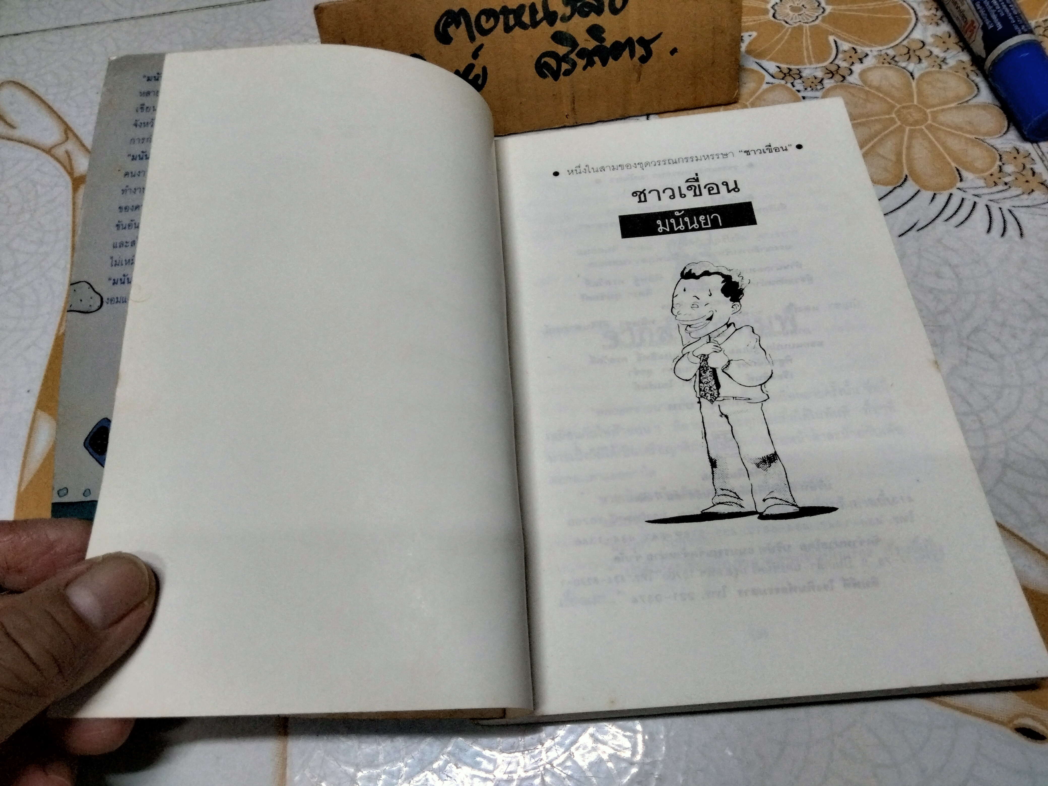 ชาวเขื่อน โดย มนันยา - 1 ใน 3 ของชุดวรรณกรรมหรรษา 'ชาวเขื่อน'