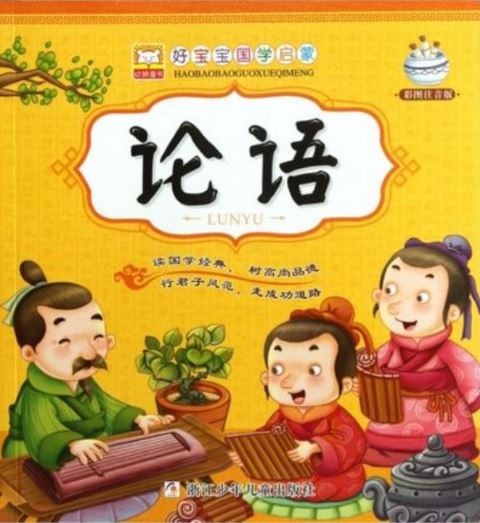 หนังสือภาษาจีนสำหรับเด็ก คัมภีร์หลุนอวี่ 论语（彩图注音版）The Analects of Confucius