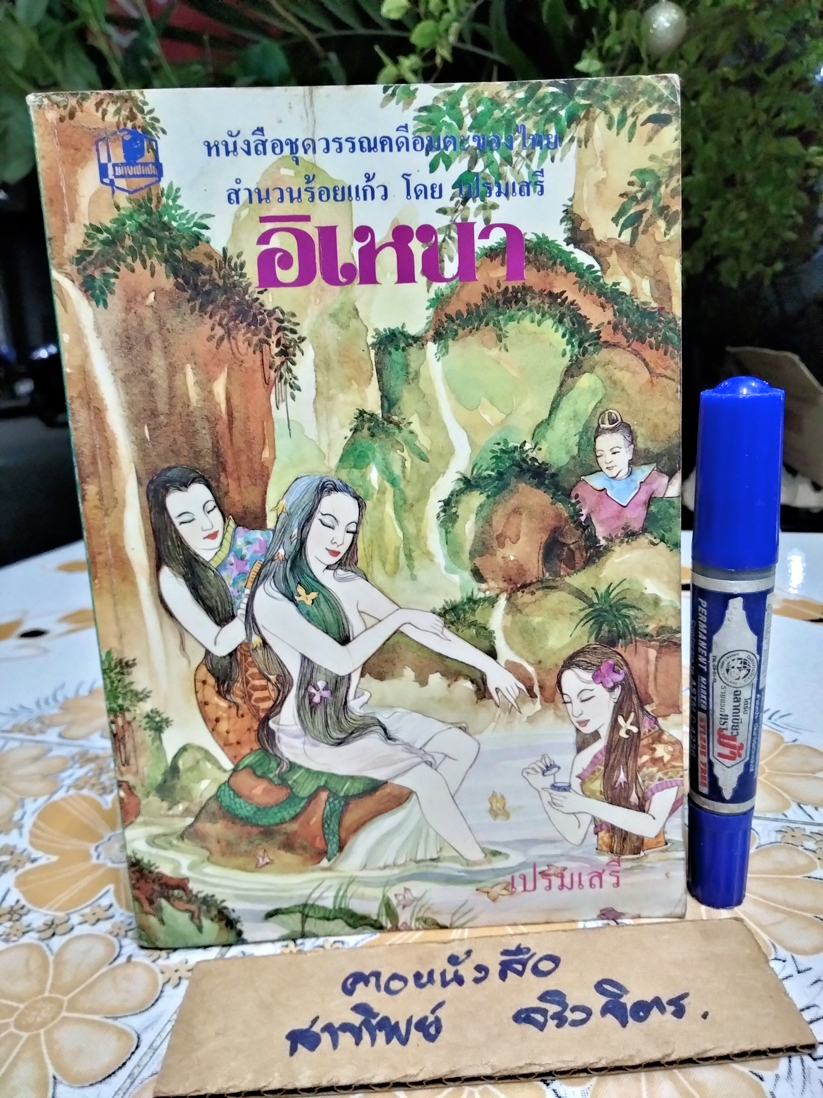 อิเหนา สำนวนร้อยแก้ว - เปรมเสรี พิมพ์ พ.ศ.2534 **สินค้าหมด**
