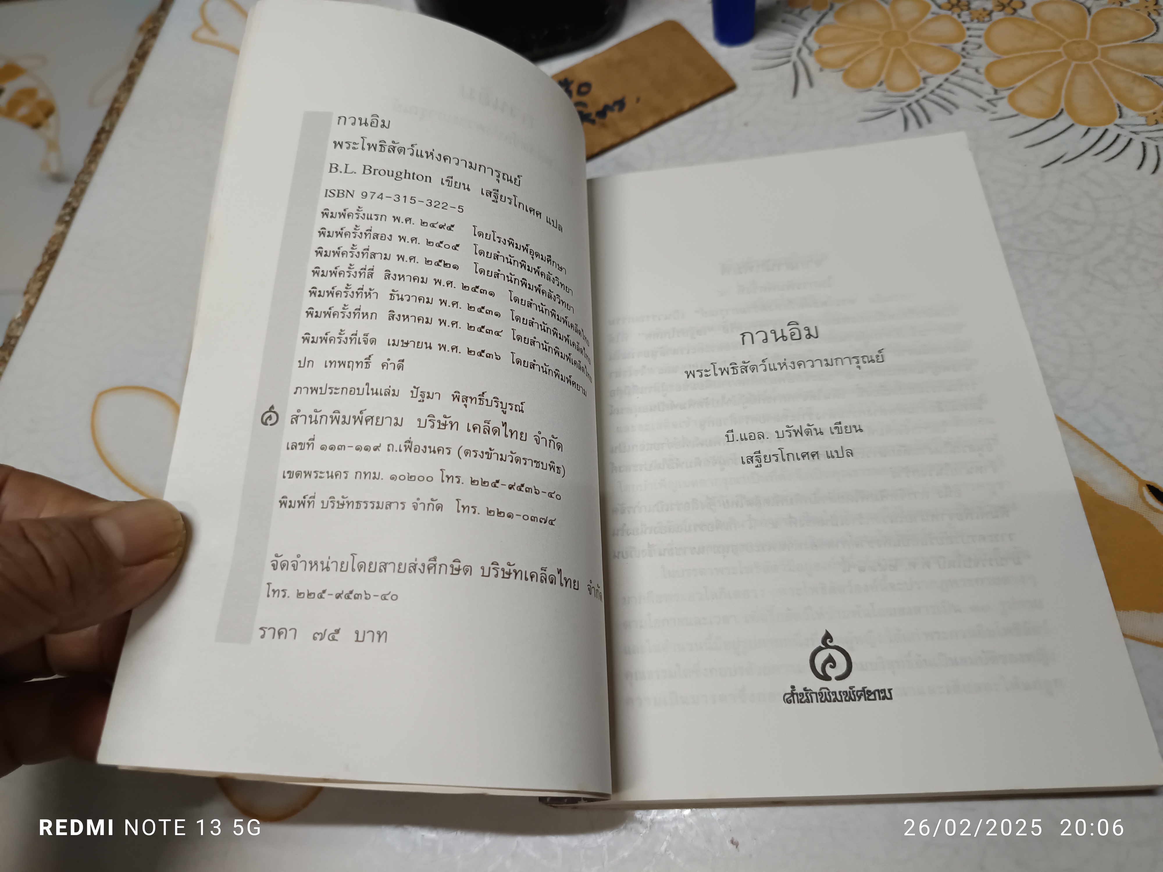 กวนอิม พระโพธิสัตว์แห่งความการุณย์ พิมพ์ครั้งที่ 7/2536