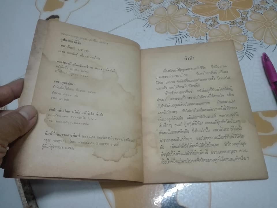 อุปมาแห่งชีวิต - เขมานันทะ พิมพ์ครั้งที่ 3/2522 **สินค้าหมด**