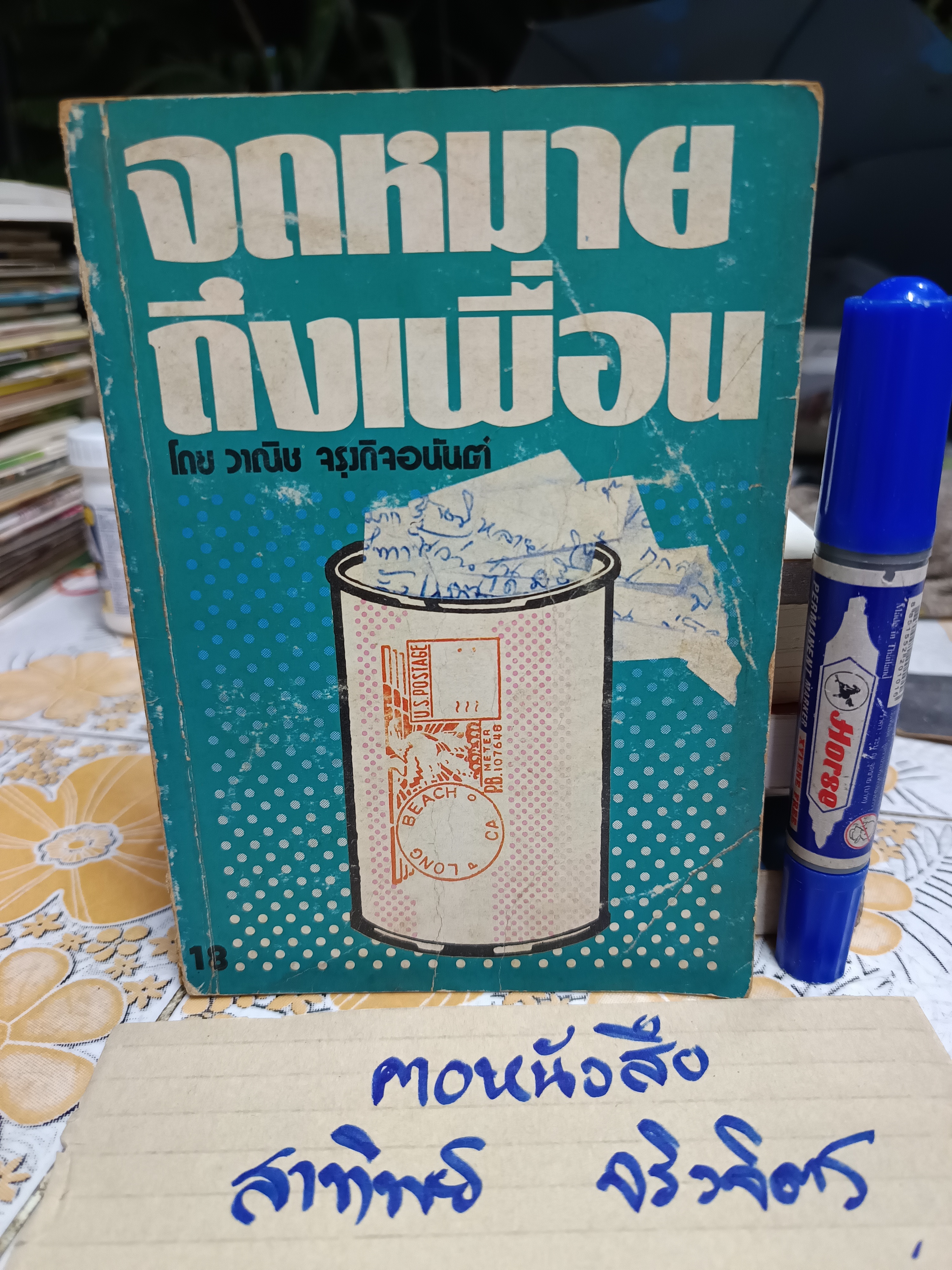 "จดหมายถึงเพื่อน" รวมเรื่องสั้น 11 เรื่อง โดย วานิช จรุงกิจอนันต์ พิมพ์รวมเล่มครั้งแรก สนพ.ดวงตา