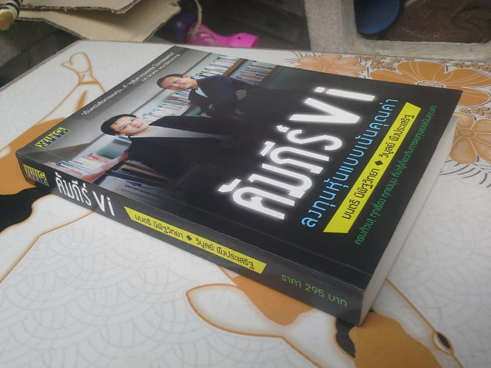 คัมภีร์ VI ลงทุนหุ้นแบบเน้นคุณค่า โดย มนตรี นิพิฐวิทยา, วิบูลย์ พึงประเสริฐ (พิมพ์ครั้งแรก 2556) **สินค้าหมด**