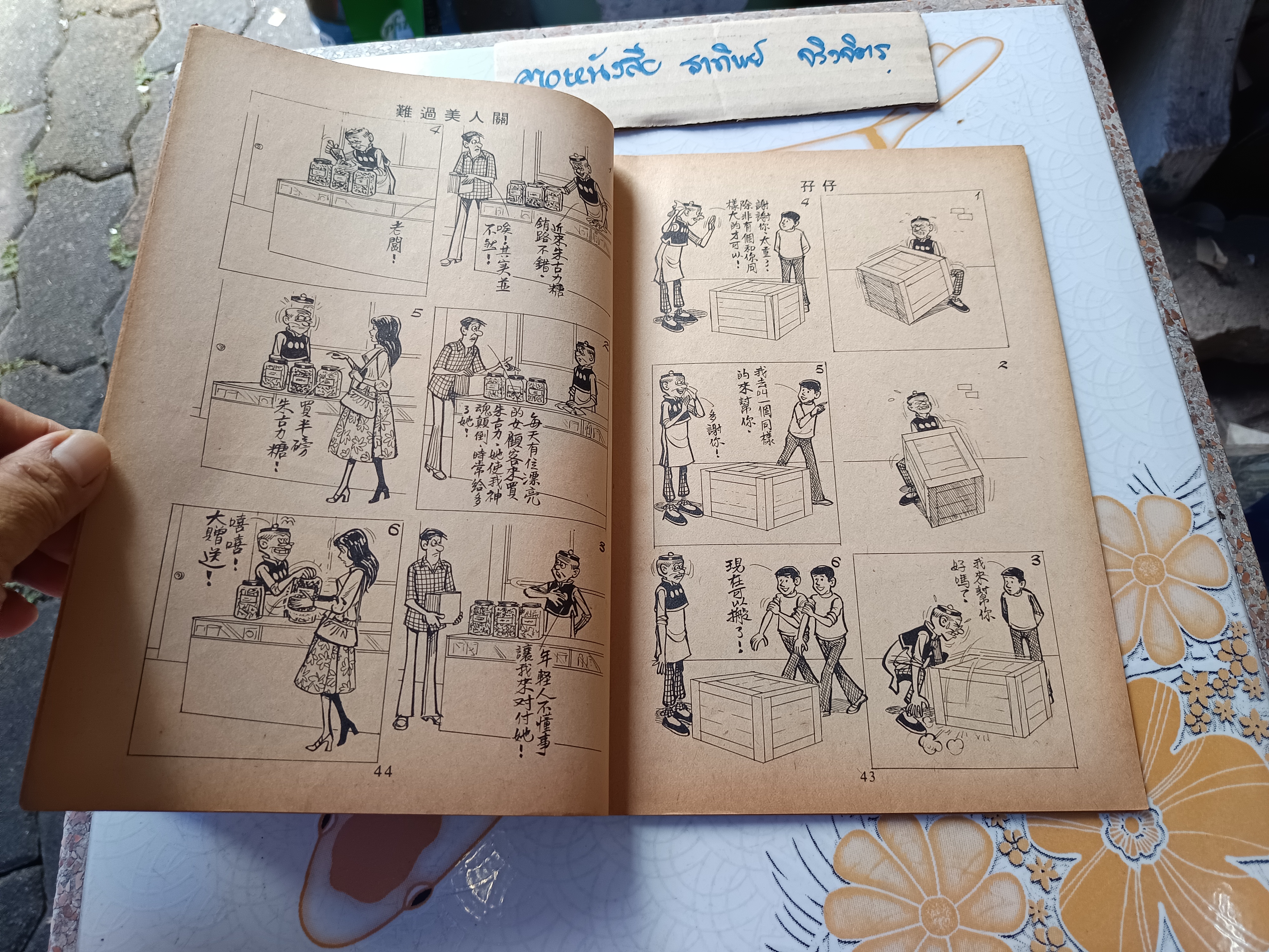 การ์ตูน Old Master Q, ลุงเชย, สามเกลอหัวแข็ง**สินค้าหมด**