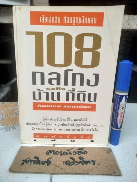 108 กลโกงธุรกิจ บ้าน ที่ดิน (เล่ม 2) โดย ทันพงษ์ รัศนานันท์ พิมพ์ครั้งที่ 4/2537