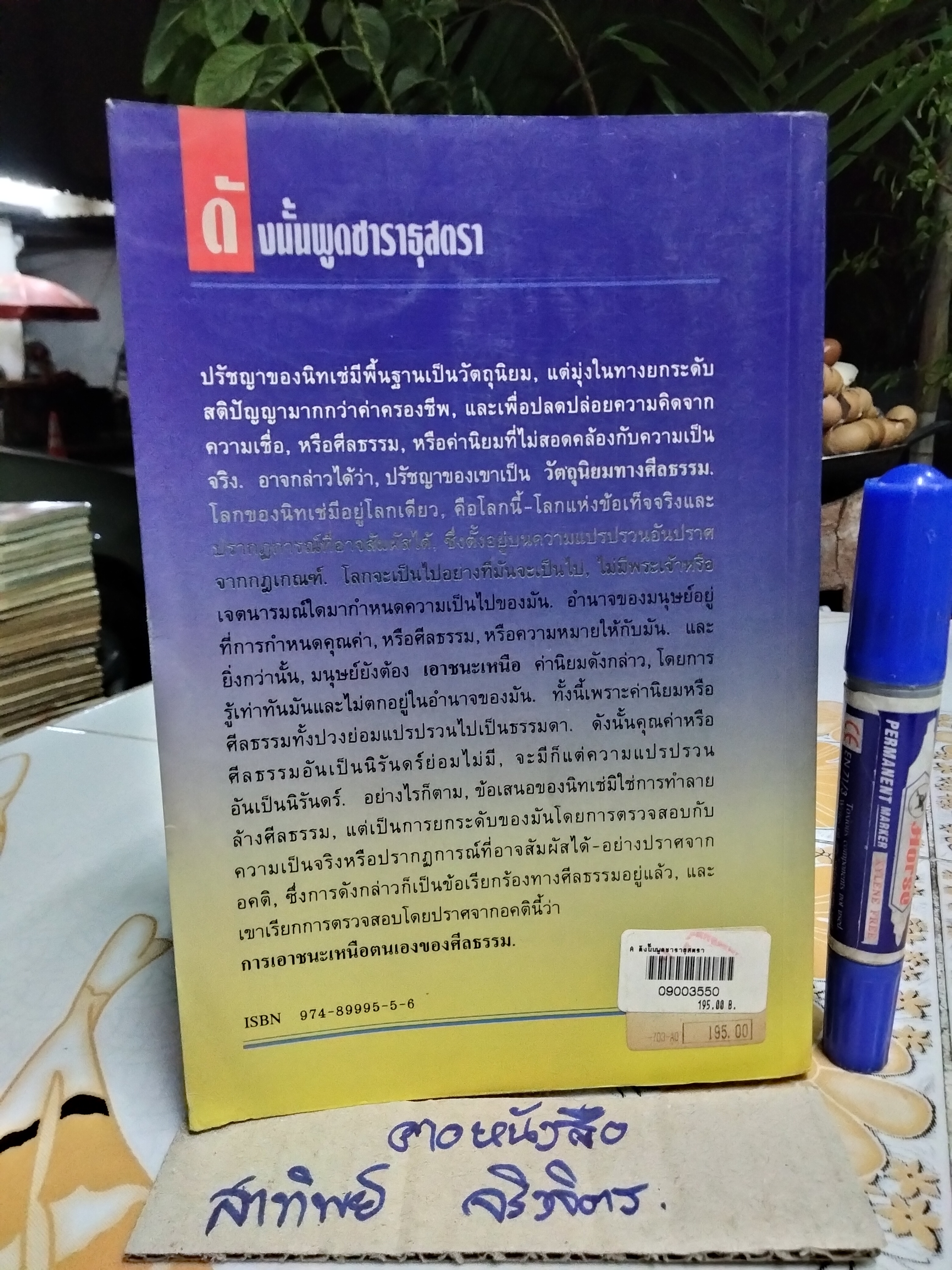 ดังนั้นพูดซาราธุสตรา โดย ฟรีดริช วิลเฮล์ม นิทเช่ , ศัลย์ ศาลยาชีวิน แปล พิมพ์ครั้งแรก สิงหาคม 2540