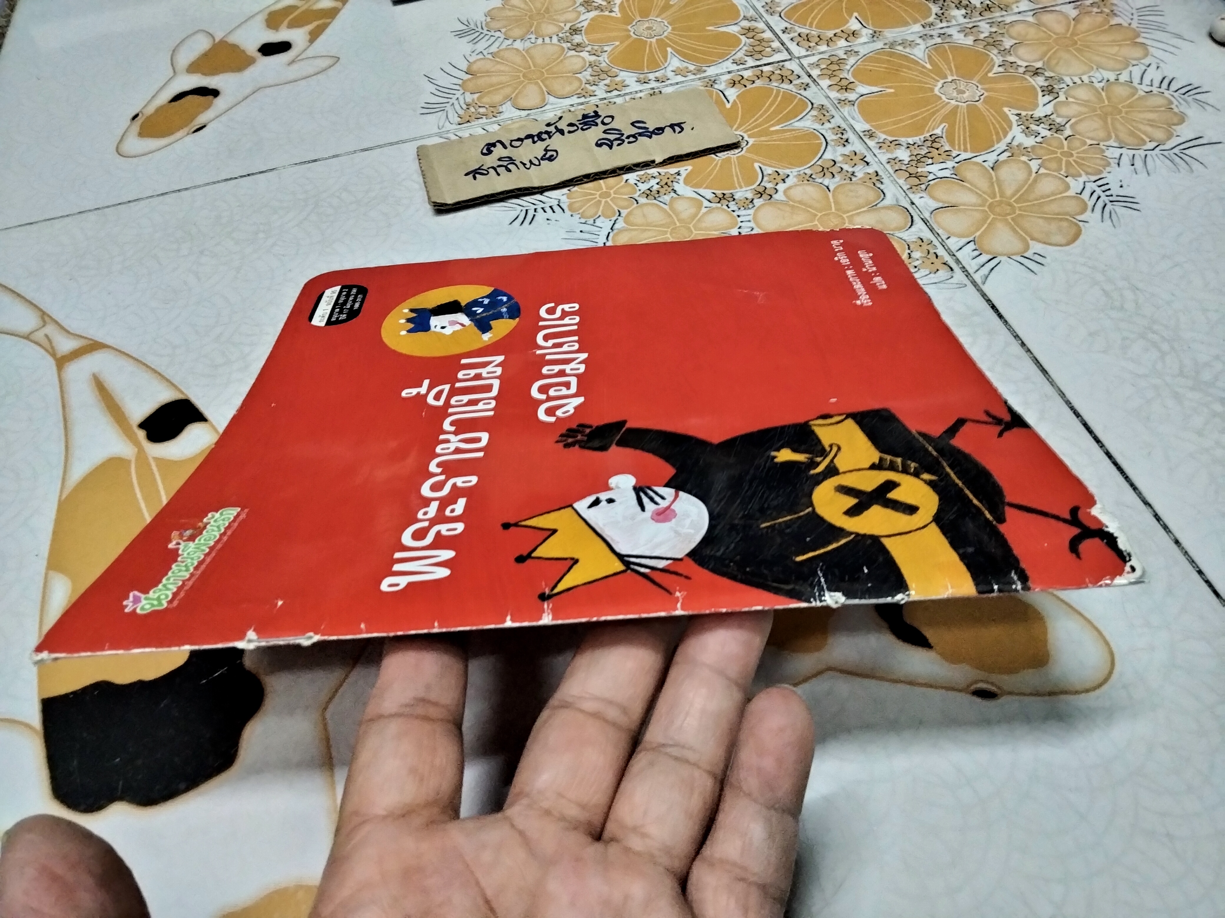 พระราชาเบิ้มจอมเกเร โดย เอริก บาตู , น้านกฮูก แปล **ตำหนิมีรอยขีดด้วยดินสอหน้าหลังตามรูป - สันหนังสือมีรอยฉีก **สินค้าหมด**