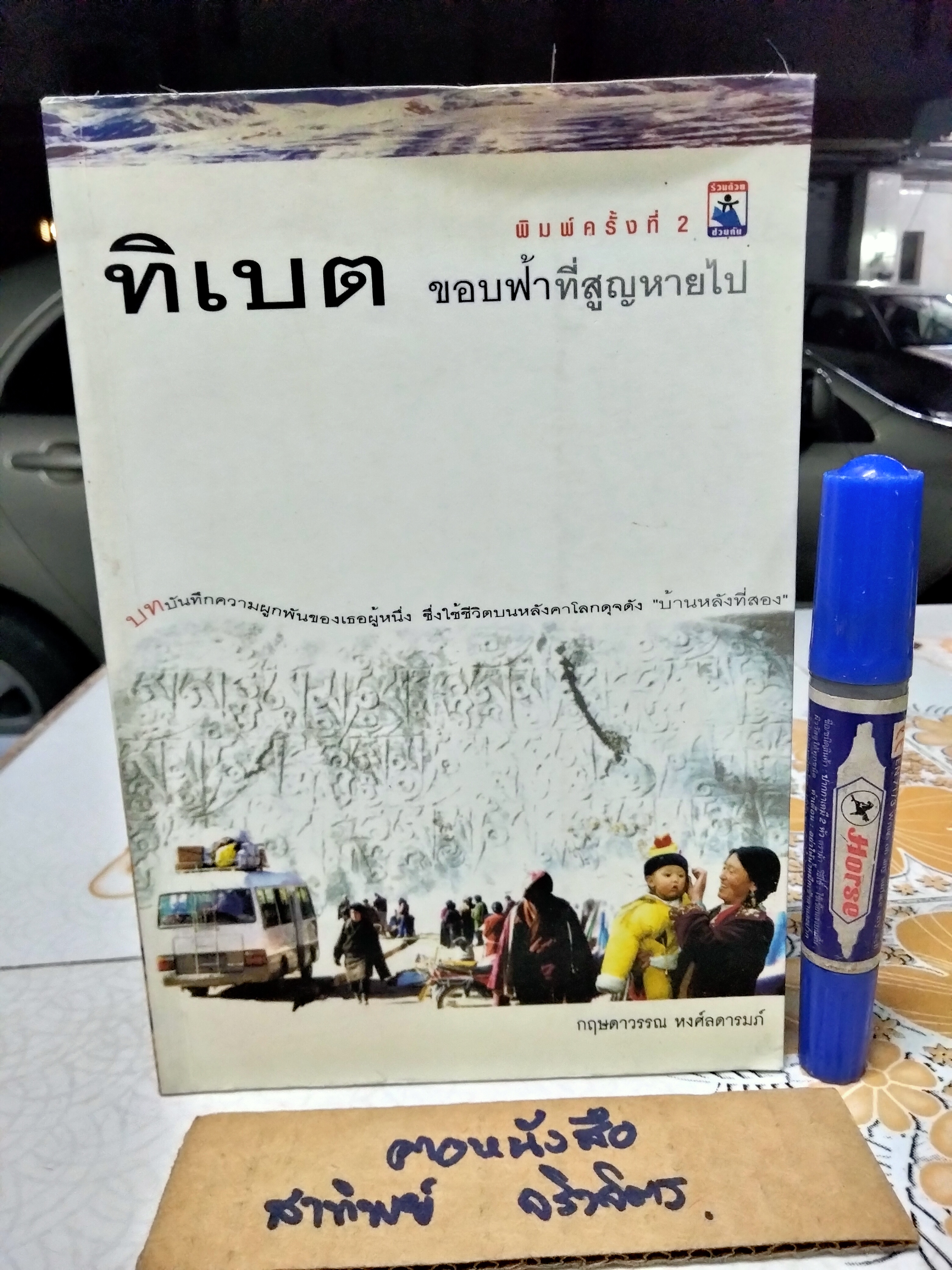 ทิเบต ขอบฟ้าที่สูญหายไป โดย กฤษดาวรรณ หงส์ลดารมภ์ พิมพ์ครั้งที่ 2/2547