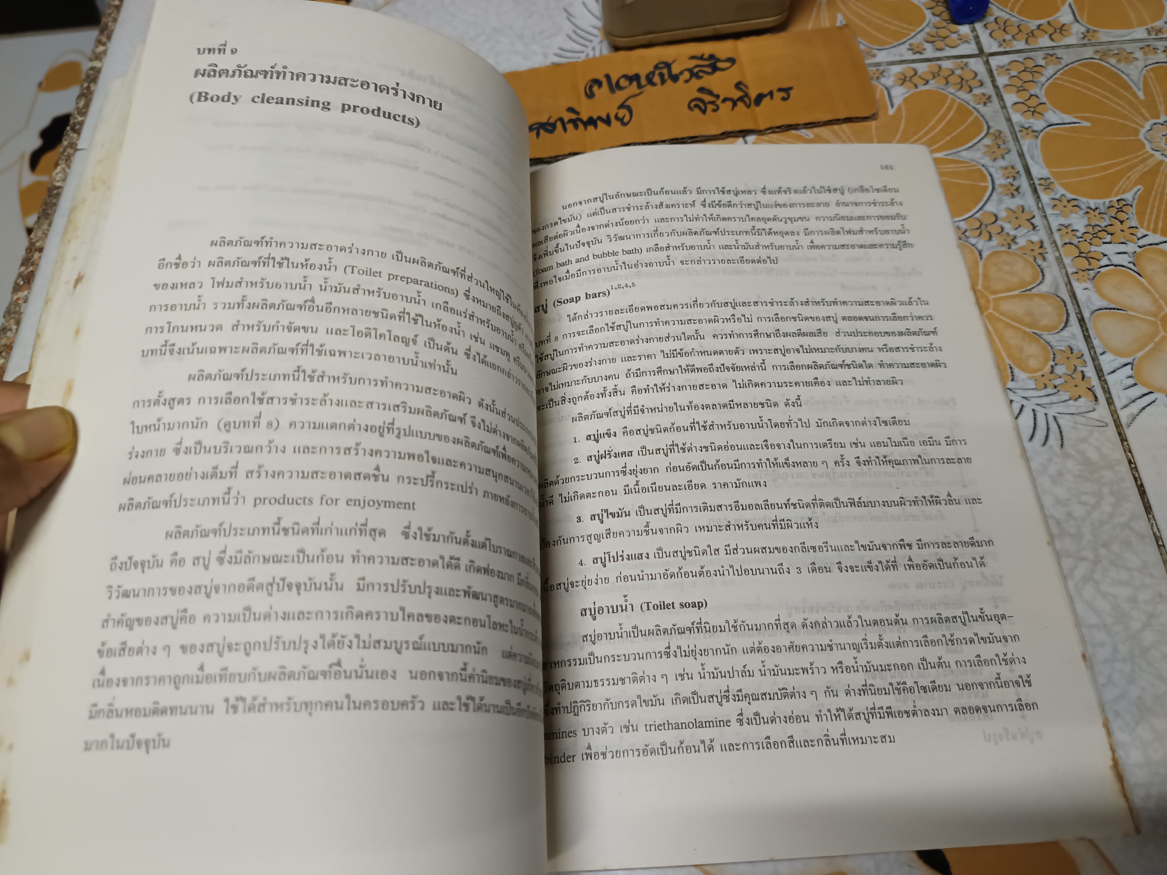 เครื่องสำอางเพื่อความสะอาด โดย ผศ.พิมพร ลีลาพรพิสิฐ