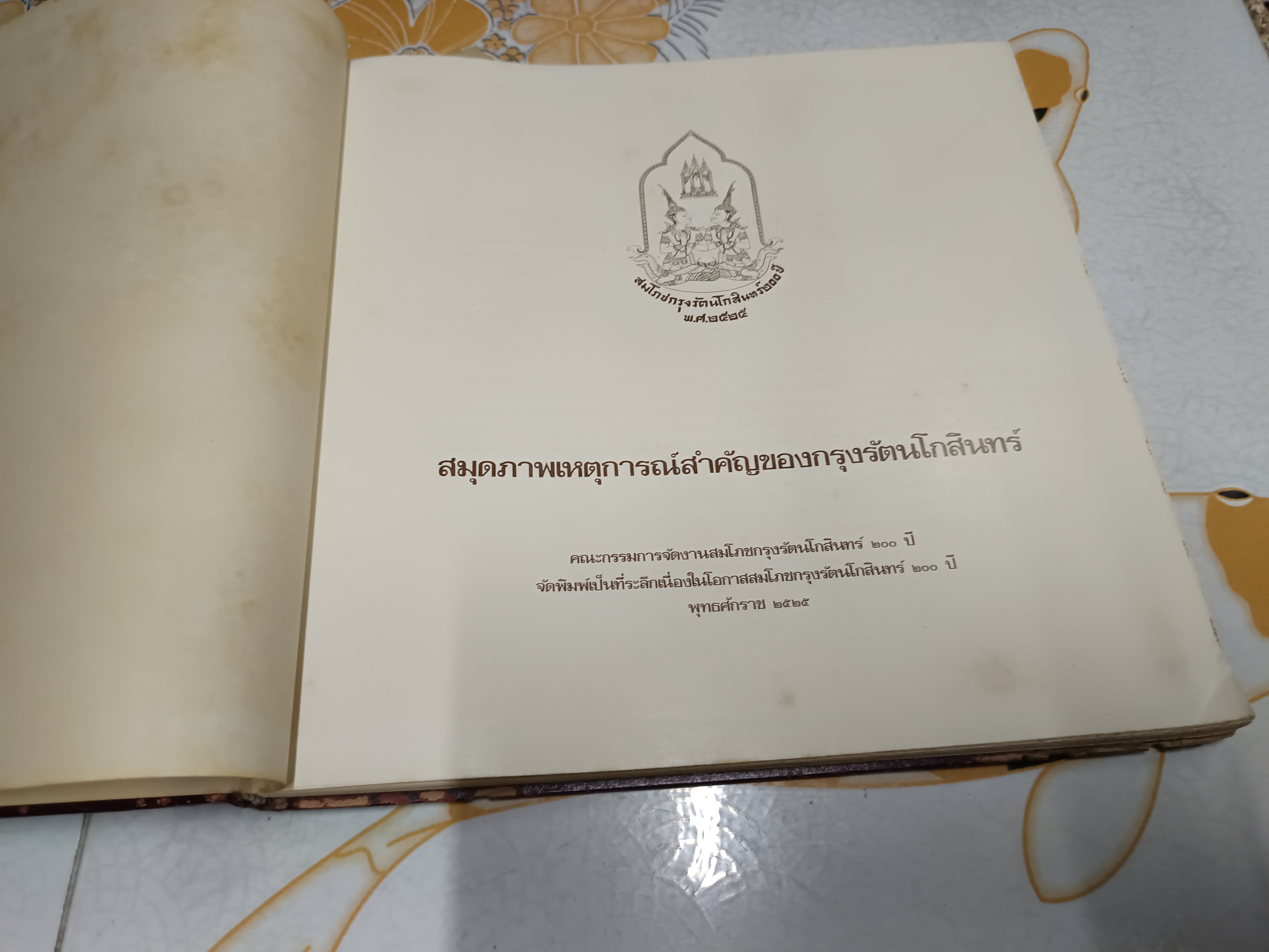 สมุดภาพเหตุการณ์สำคัญของกรุงรัตนโกสินทร์ พิมพ์เป็นที่ระลึกเนื่องในโอกาสสมโภชกรุงรัตนโกสินทร์ 200 ปี , พ.ศ. 2525 ** มีรอยปลวกกินขอบปก (ตามรูป) ไม่กระทบเนื้อหา