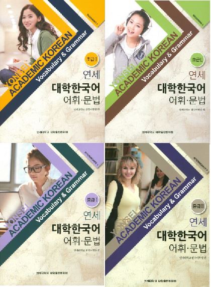 [แบบเรียนไวยากรณ์ภาษาเกาหลี] 연세 대학한국어 어휘 문법 Yonsei University Korean Vocabulary Grammar