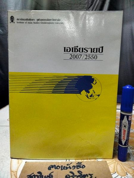 เอเชียรายปี 2007/2550 สถาบันเอเชียศึกษา จุฬาลงกรณ์มหาวิทยาลัย (หนังสือมีคราบน้ำ)