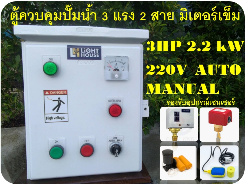 ตู้ควบคุมปั๊มน้ำผ่านลูกลอยตู้พีวีซีมีมิเตอร์เข็ม 3 แรง 2 สาย 220V 2.2 kW