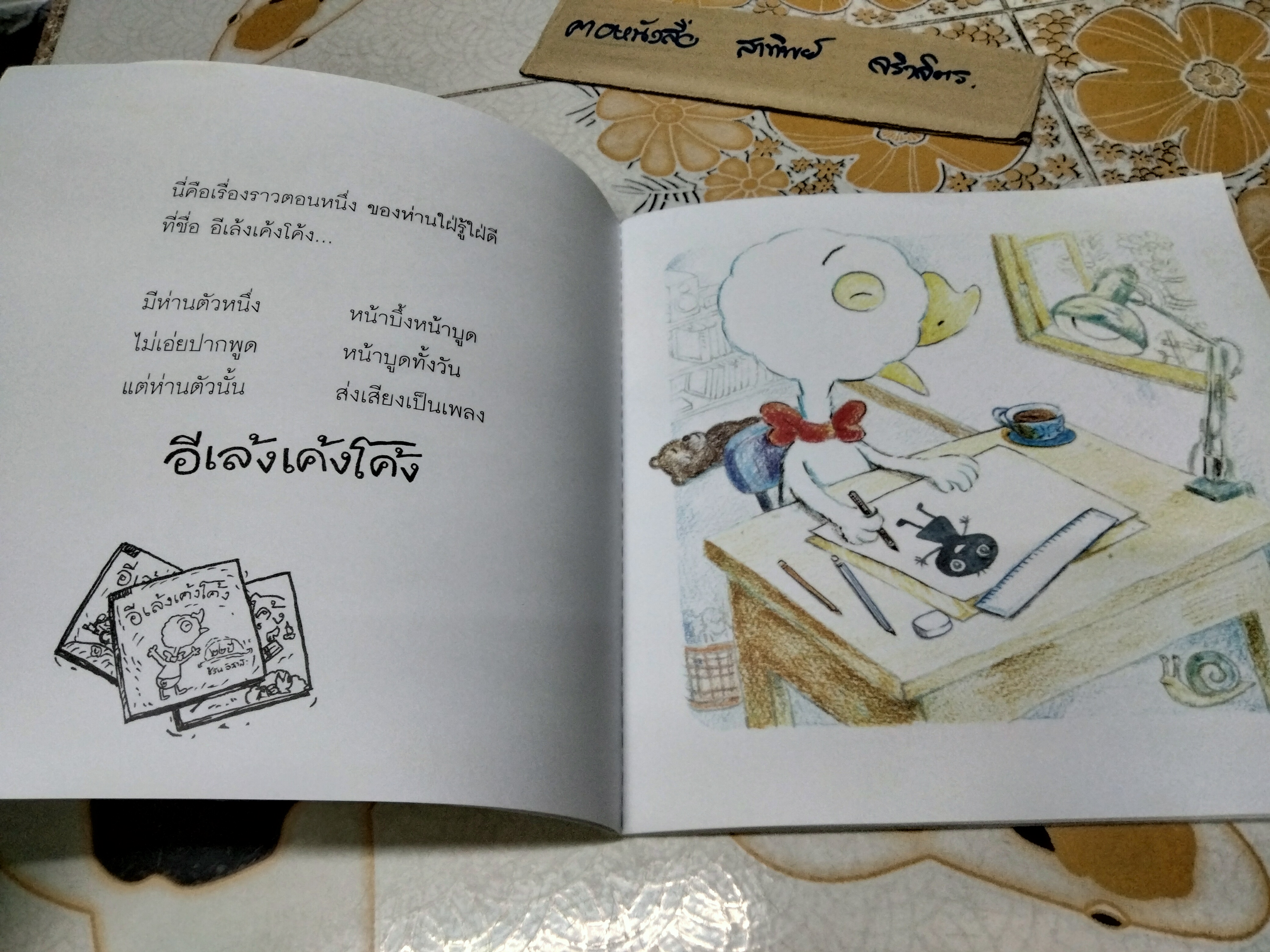 อีเล้งเค้งโค้ง เดินป่ามณฑาธาร นิทานภาพระบายสี จัดทำโดย มูลนิธิไทยรักษ์ป่า **สินค้าหมด**