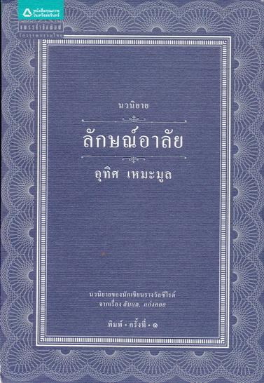 ลักษณ์อาลัย โดย อุทิศ เหมะมูล **สินค้าหมด**