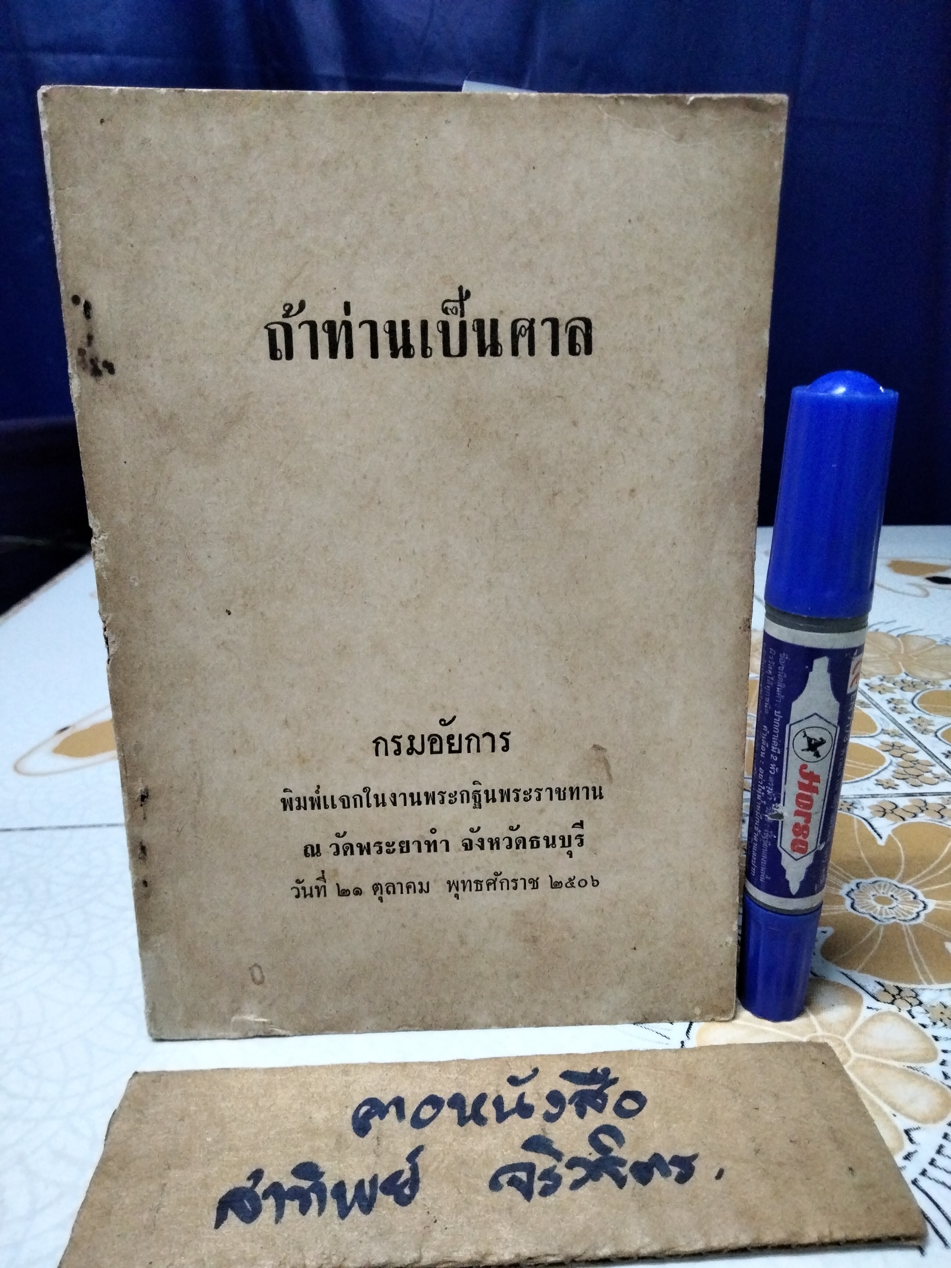 ถ้าท่านเป็นศาล, คดีพิลึก, แรงริษยา, สี่บทประพันธ์ (รวมความรู้ ปกิณกะฯ ) กรมอัยการ พิมพ์แจกในงานพระกฐินพระราชทาน ปีพ.ศ 2506 - 2509 (ขายรวม 4 เล่ม)