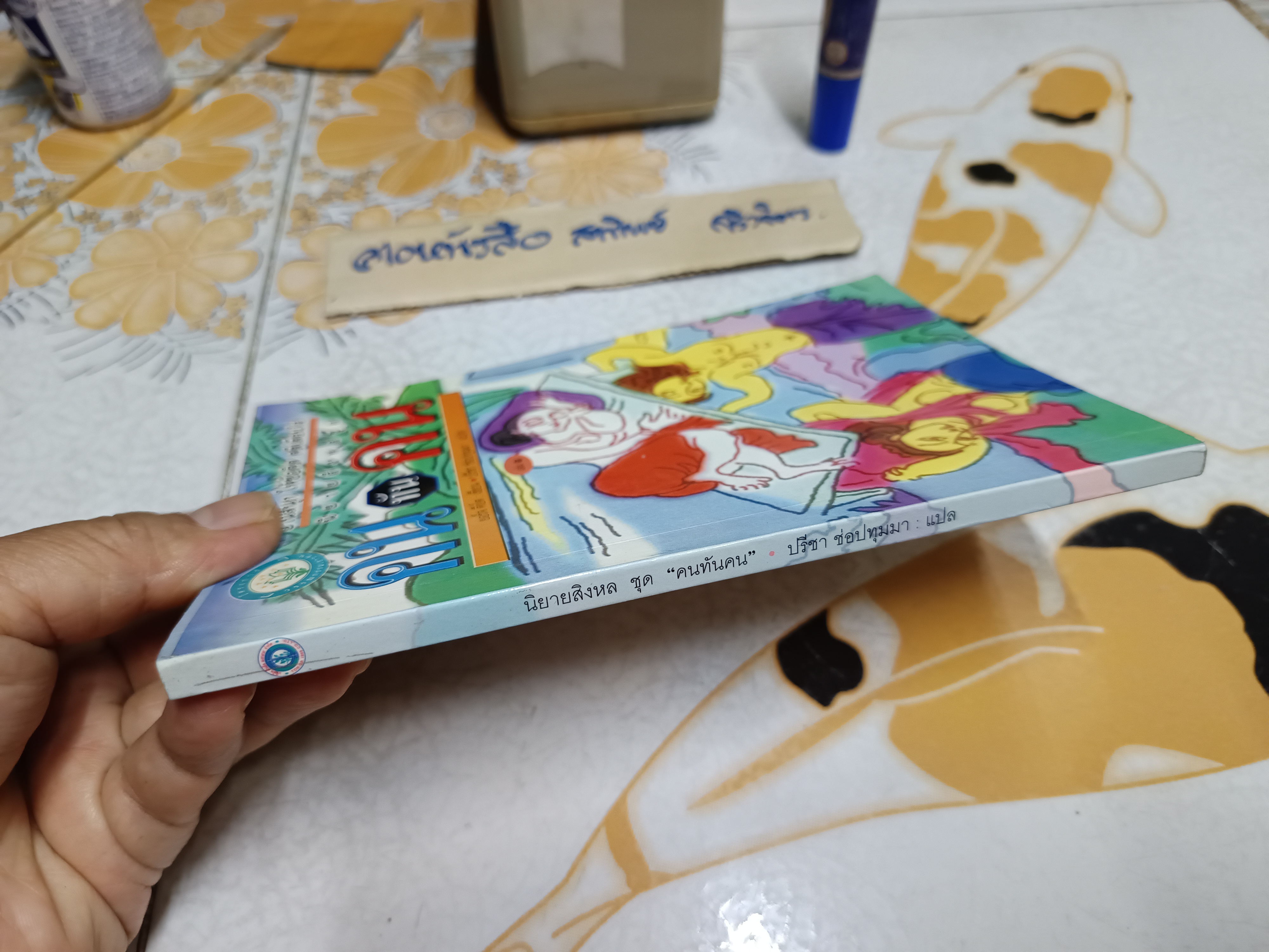 นิยายสิงหล ชุด คนทันคน นิยายพื้นบ้านของชาวสิงหลหรือลังกา ผู้เขียน ยอร์จ คีย์ต / ปรีชา ช่อปทุมมา แปล