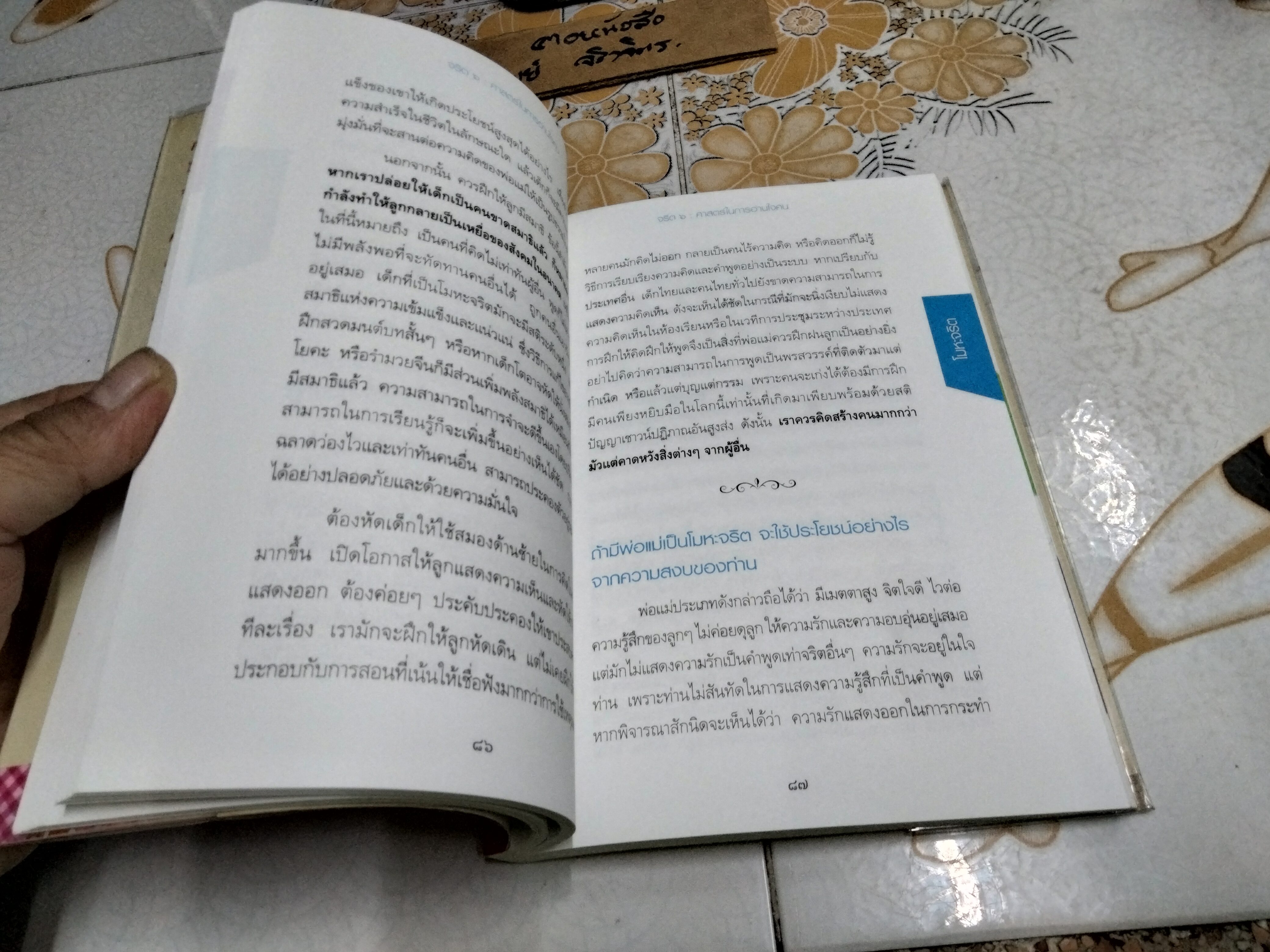จริต 6 ศาสตร์ในการอ่านใจคน โดย ดร. อนุสร จันทพันธ์, ดร. บุญชัย โกศลธนากุล