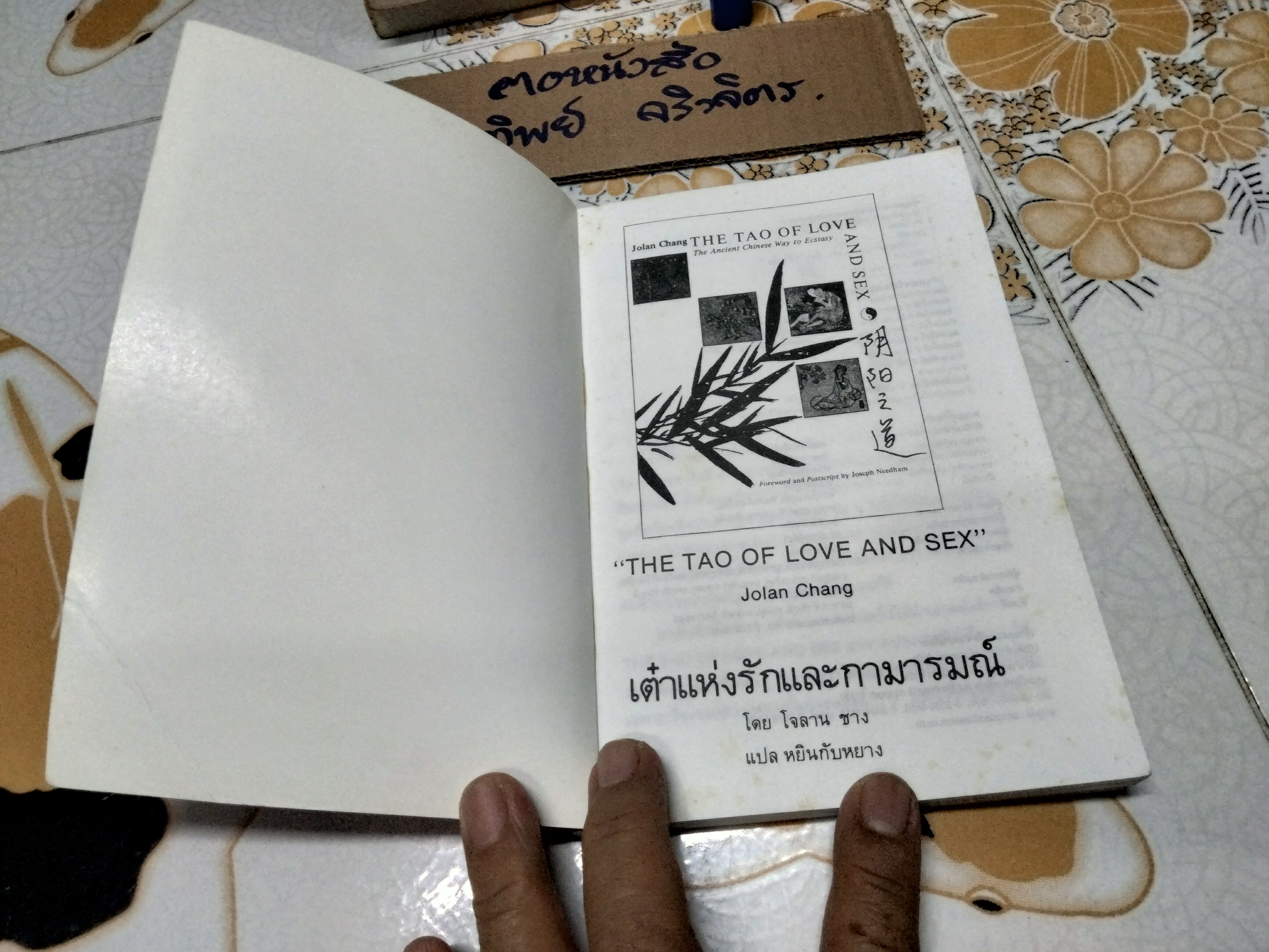 เต๋าแห่งรักและกามารมณ์ เรื่องโดย โจลาน ชาง , หยินหยาง แปล **สินค้าหมด**