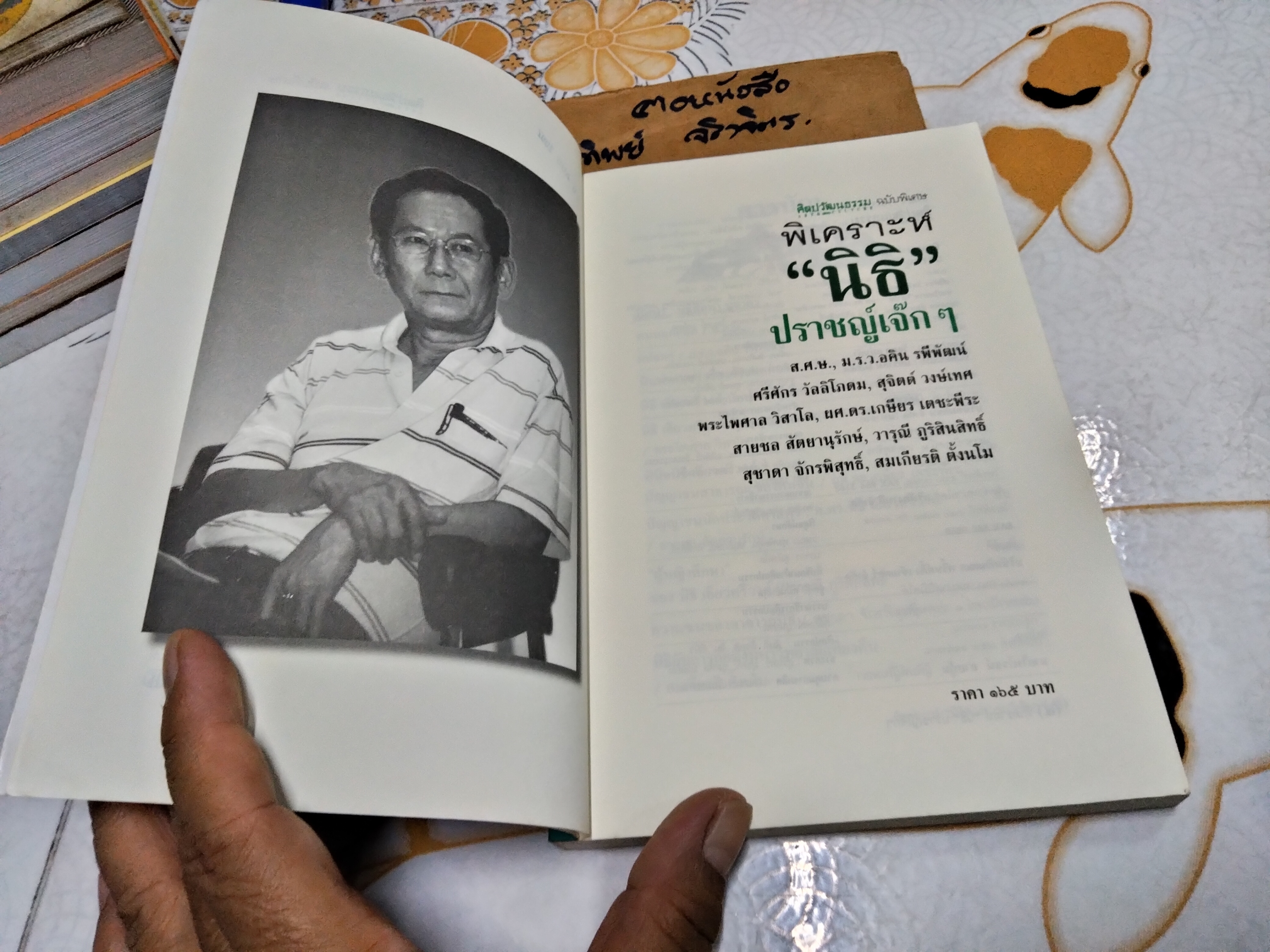 พิเคราะห์ ' นิธิ ' ปราชญ์เจ๊กๆ ชาวมหาวิทยาลัยเที่ยงคืนจัดพิมพ์ในวาระ 60 ปี ของ อ.นิธิ เอียวศรีวงศ์ **สินค้าหมด**