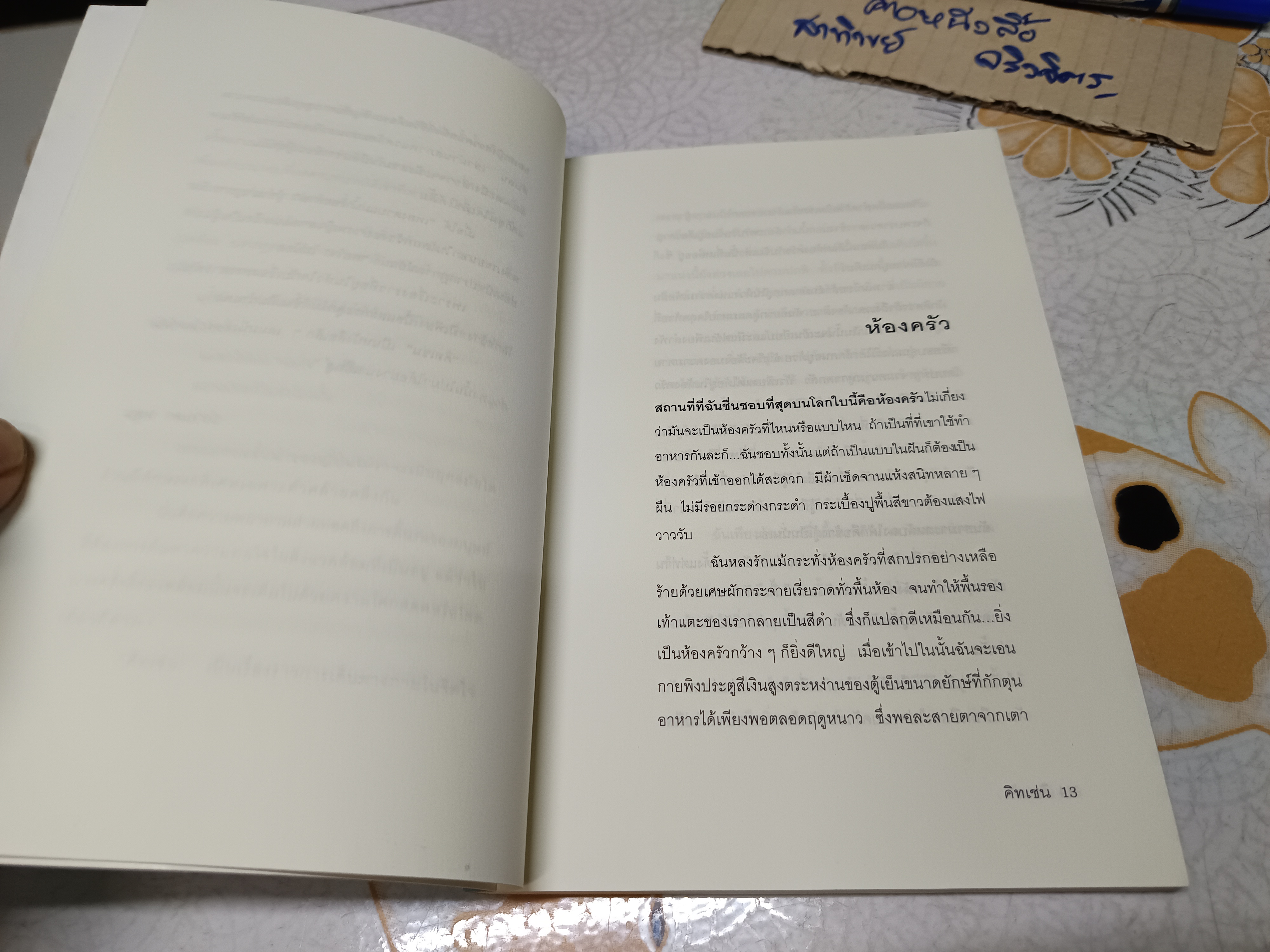 คิทเช่น Kitchen โยชิโมโต บานานา เขียน / เพลงดาวแม่นำ้ร้อยสาย แปล พิมพ์ครั้งที่ 8/2550